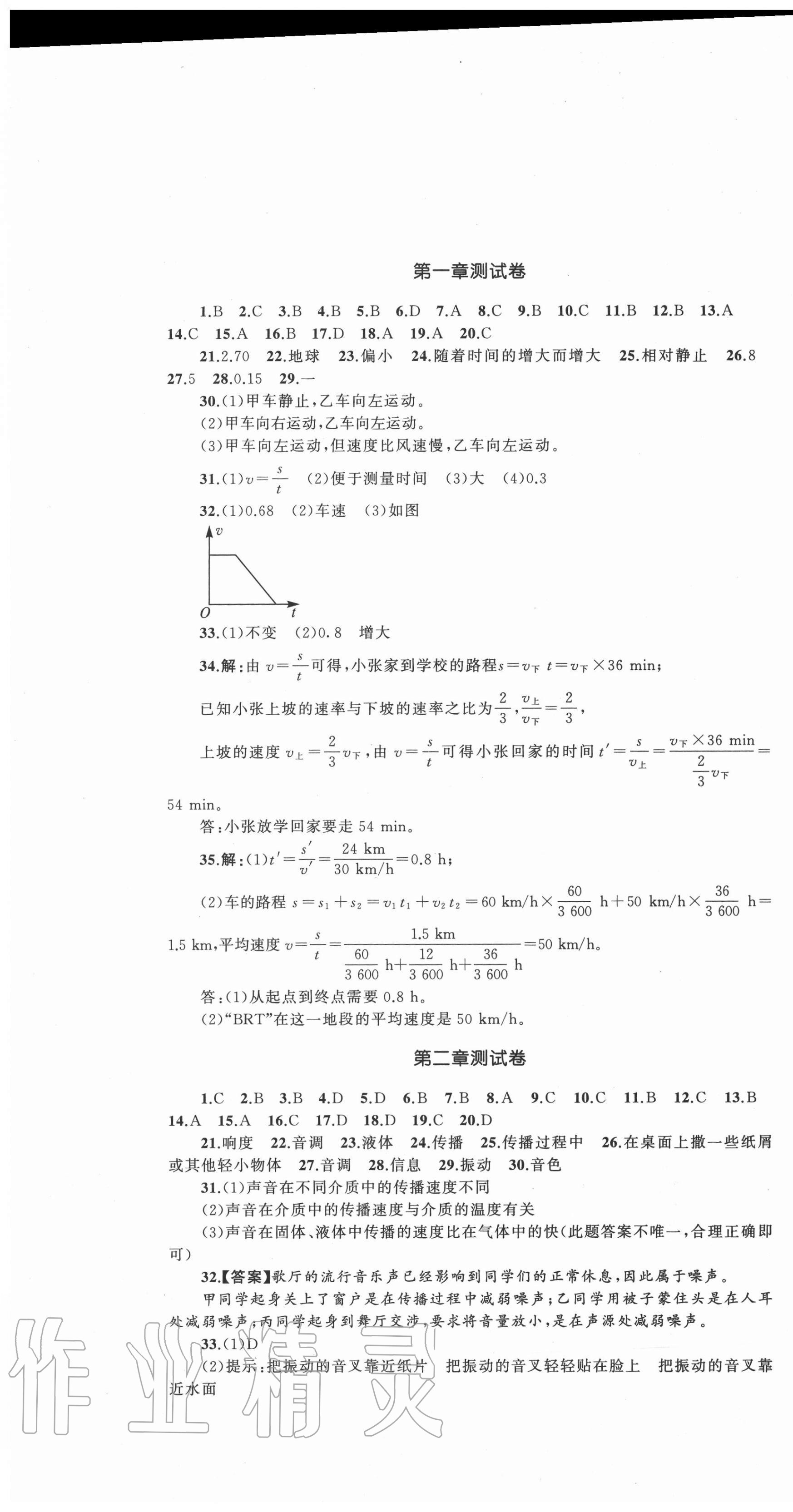 2020年湘教考苑单元测试卷八年级物理上册人教版 第1页