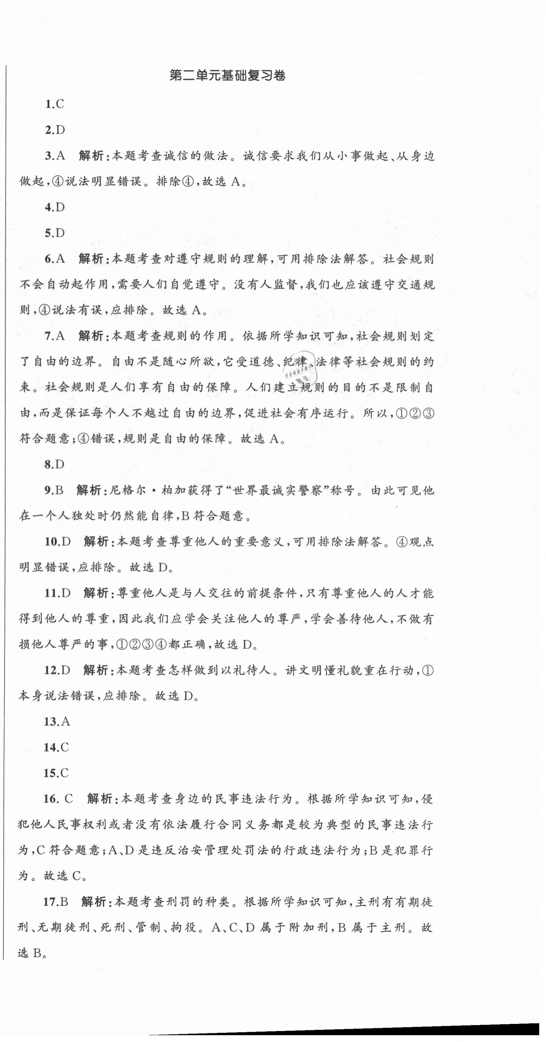 2020年湘教考苑单元测试卷八年级道德与法治上册人教版 第6页