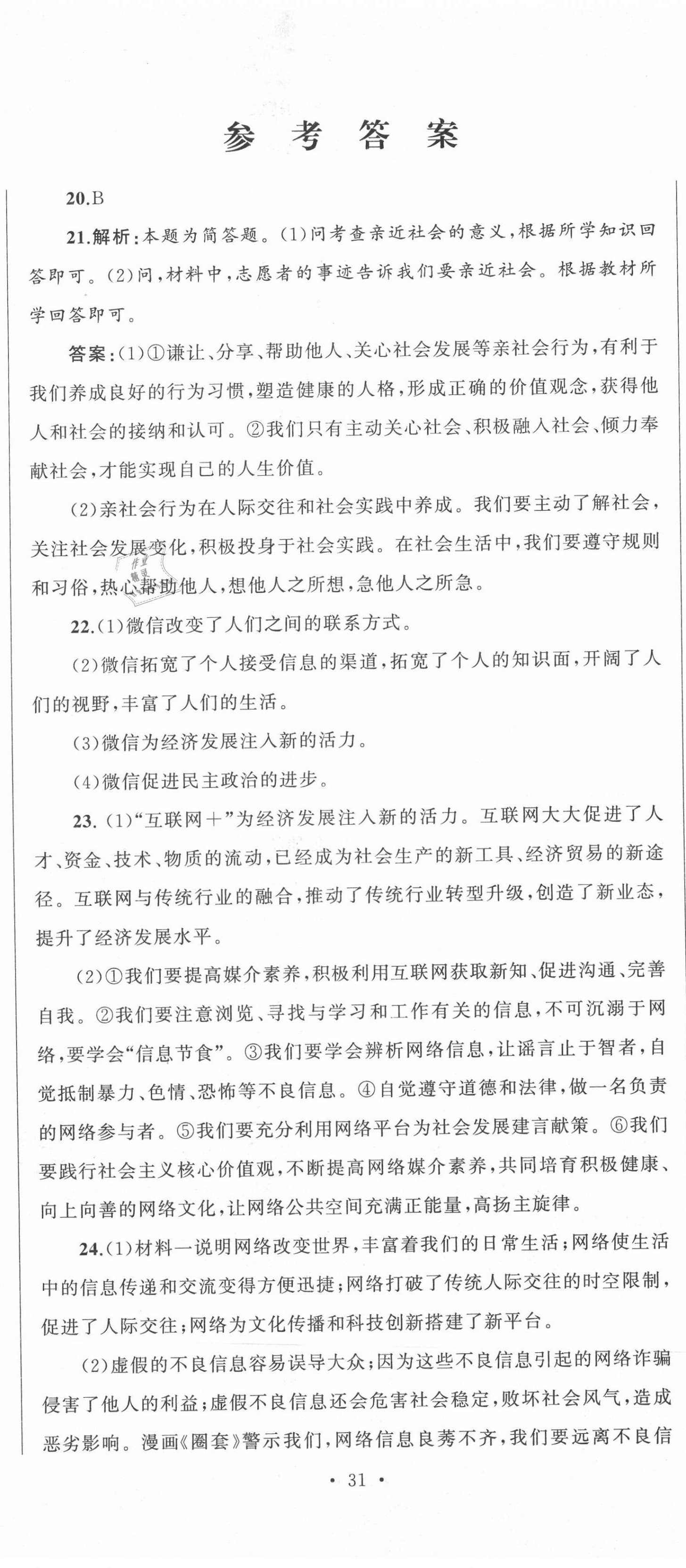 2020年湘教考苑单元测试卷八年级道德与法治上册人教版 第2页