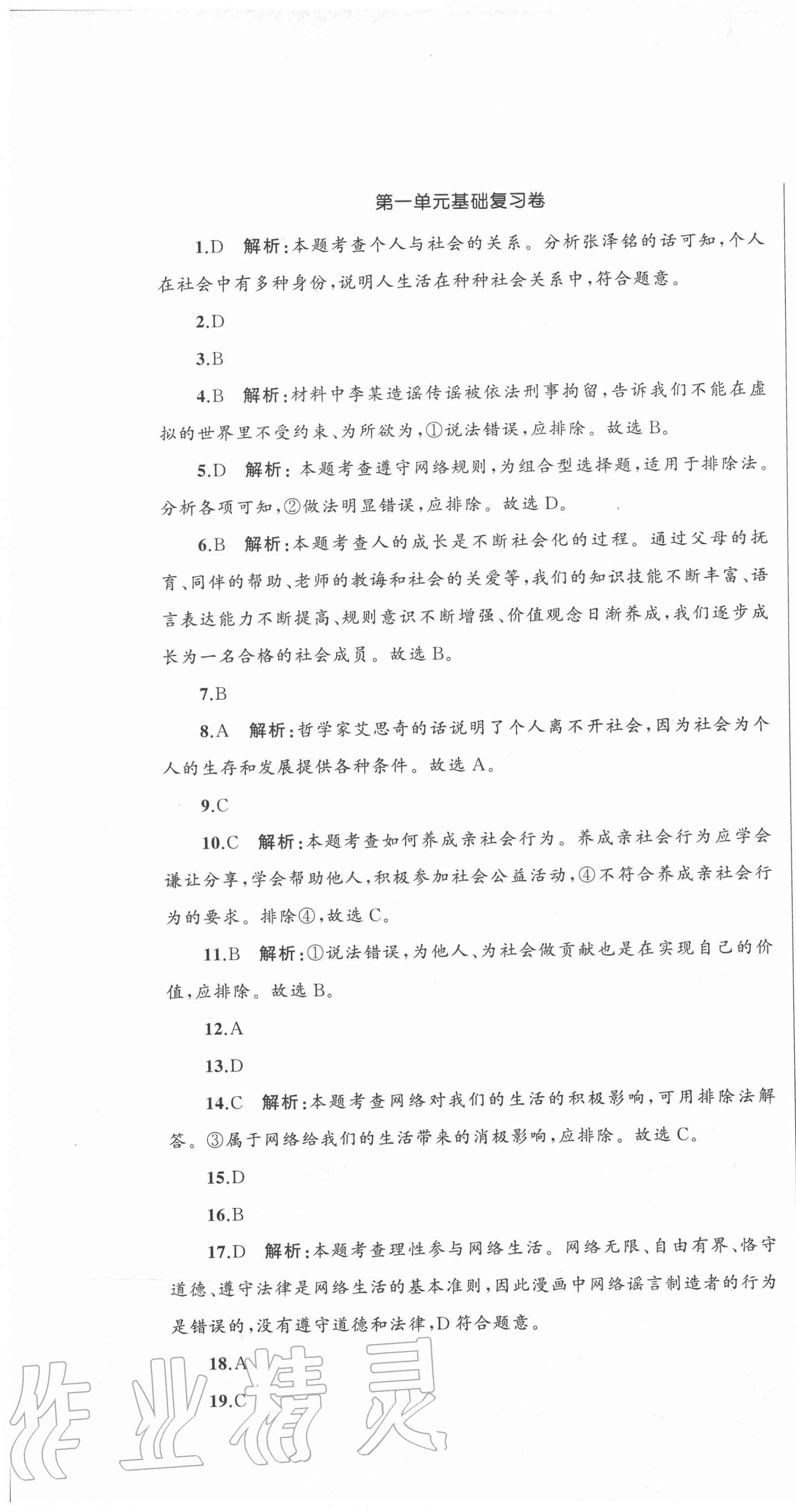 2020年湘教考苑单元测试卷八年级道德与法治上册人教版 第1页
