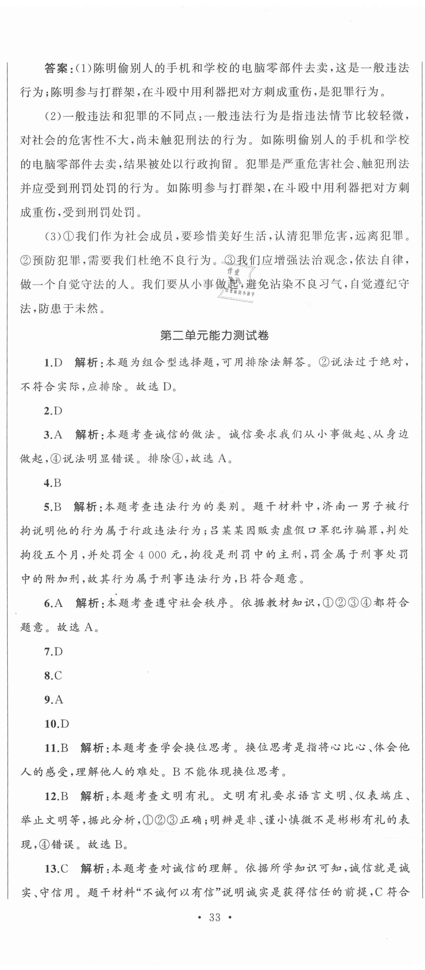 2020年湘教考苑单元测试卷八年级道德与法治上册人教版 第8页