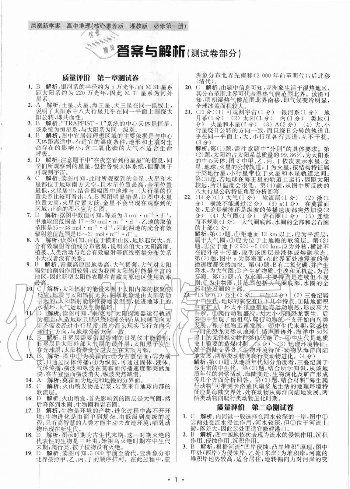 2020年凤凰新学案高中地理必修第一册湘教版 参考答案第3页