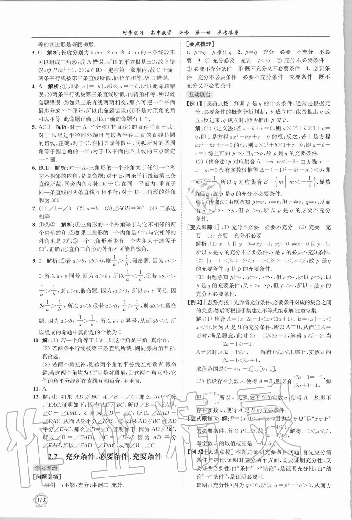 2020年同步练习高中数学必修第一册苏教版 第6页