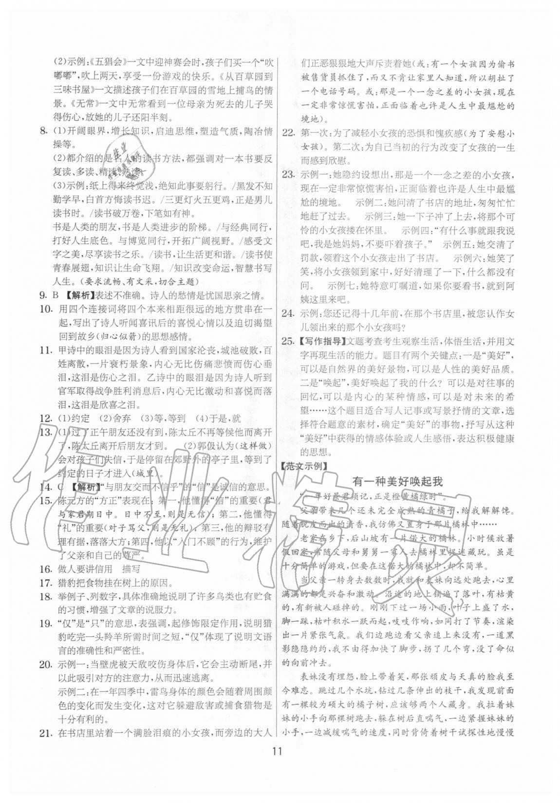 2020年實(shí)驗(yàn)班提優(yōu)大考卷七年級(jí)語(yǔ)文上冊(cè)人教版江蘇專用 參考答案第11頁(yè)