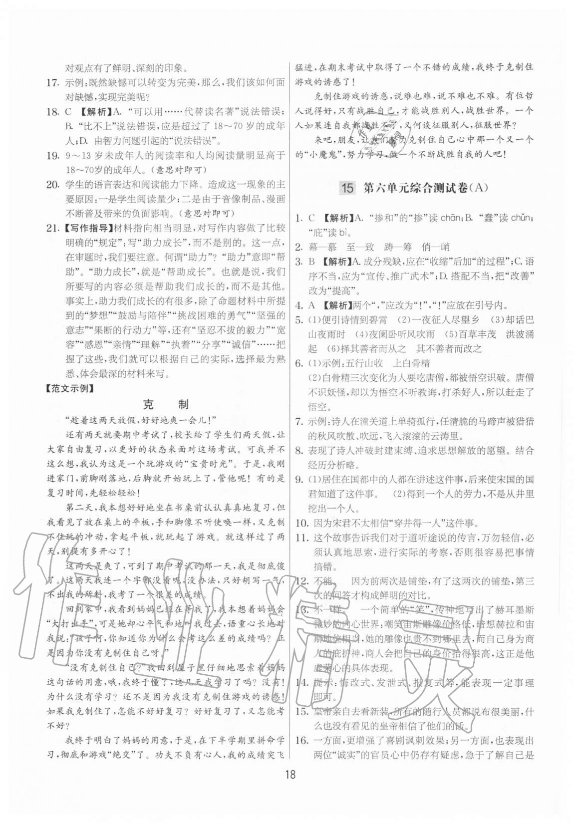 2020年實驗班提優(yōu)大考卷七年級語文上冊人教版江蘇專用 參考答案第18頁