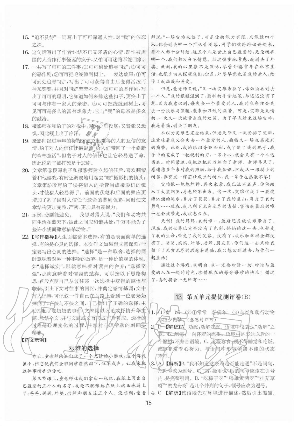 2020年實(shí)驗(yàn)班提優(yōu)大考卷七年級語文上冊人教版江蘇專用 參考答案第15頁