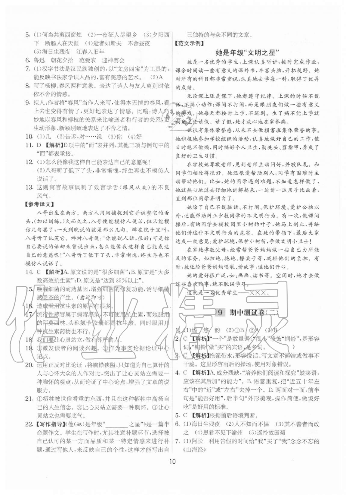 2020年實(shí)驗(yàn)班提優(yōu)大考卷七年級(jí)語(yǔ)文上冊(cè)人教版江蘇專用 參考答案第10頁(yè)