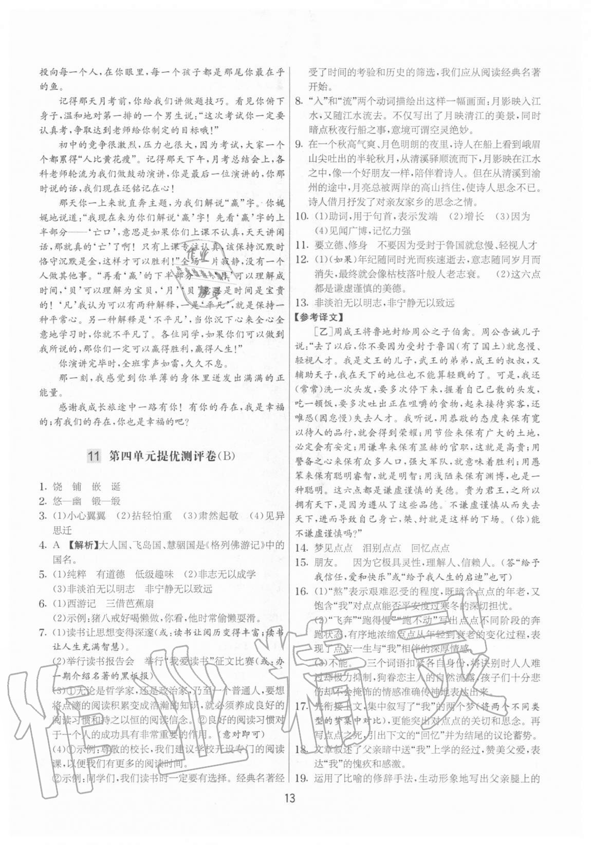 2020年實(shí)驗(yàn)班提優(yōu)大考卷七年級(jí)語(yǔ)文上冊(cè)人教版江蘇專用 參考答案第13頁(yè)