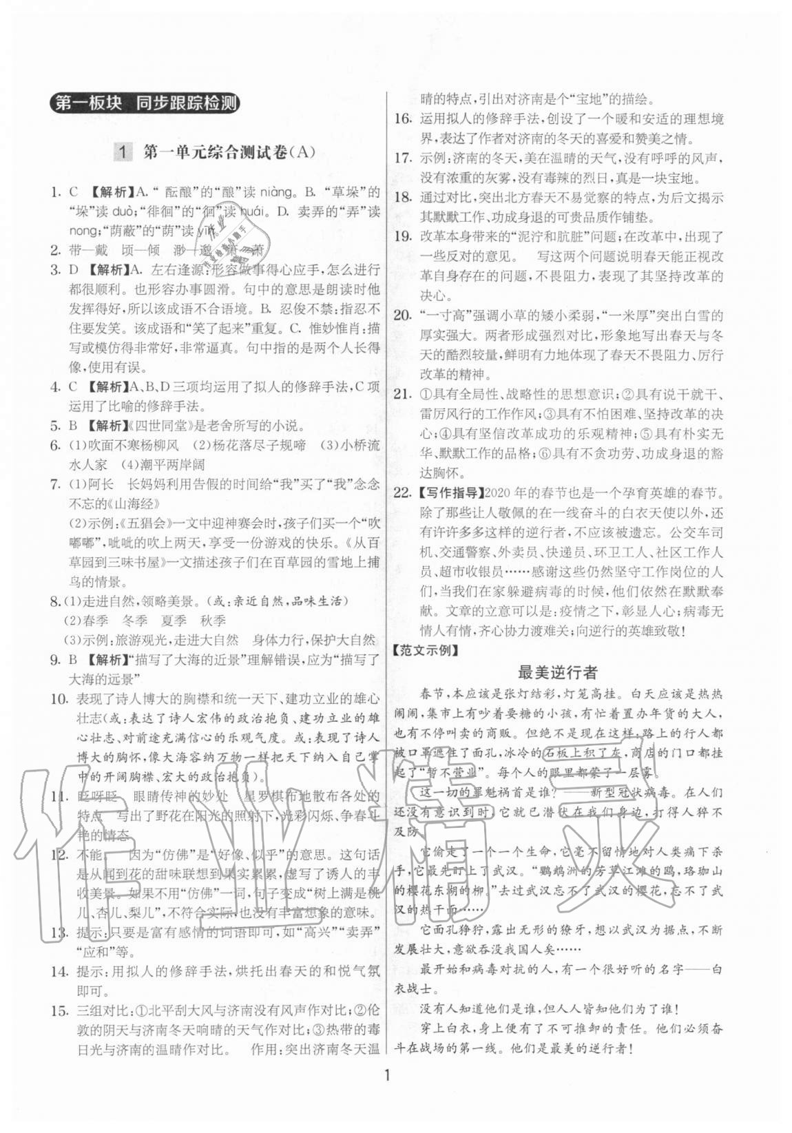 2020年實驗班提優(yōu)大考卷七年級語文上冊人教版江蘇專用 參考答案第1頁