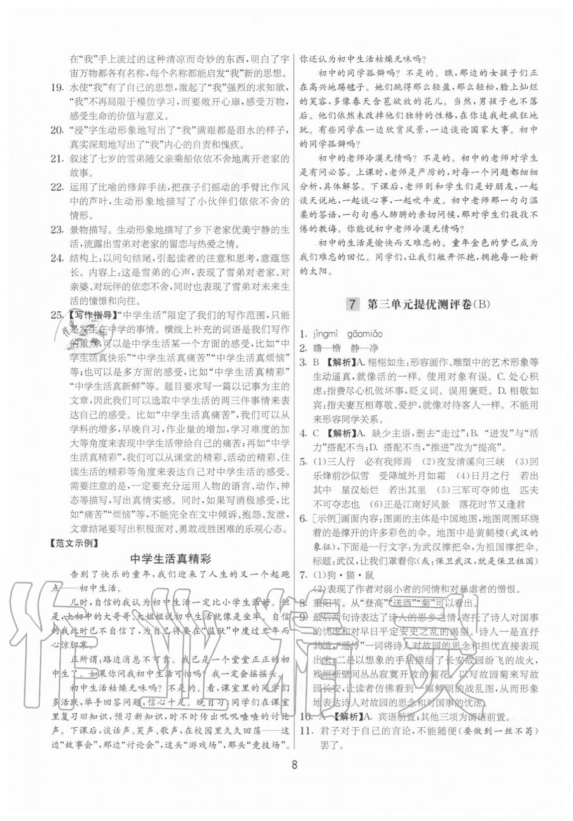 2020年實驗班提優(yōu)大考卷七年級語文上冊人教版江蘇專用 參考答案第8頁