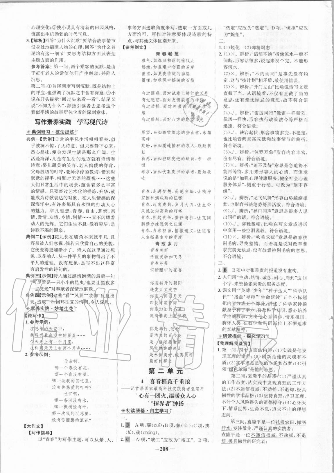 2020年世纪金榜高中全程学习方略语文必修上册 参考答案第4页