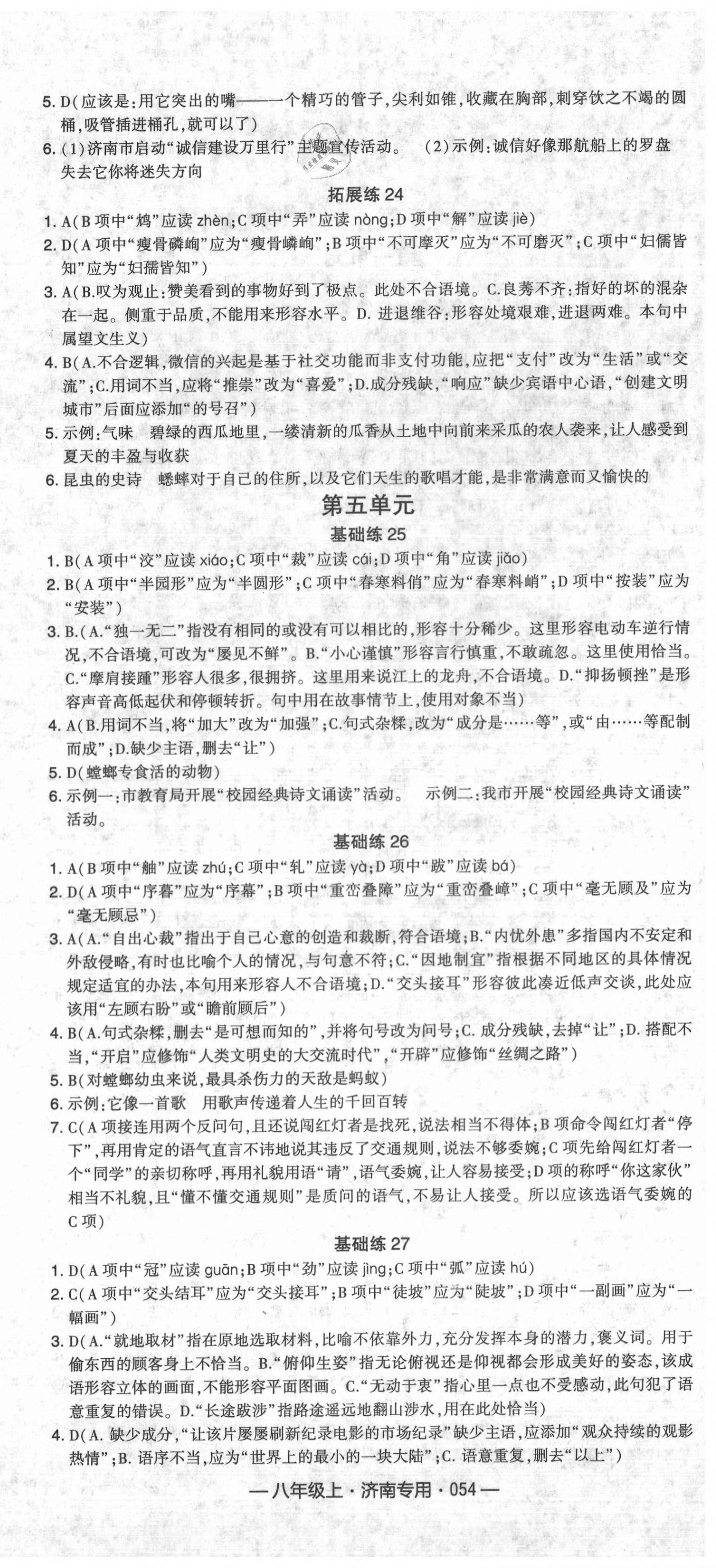 2020年學霸組合訓練八年級語文上冊人教版濟南專用 第6頁