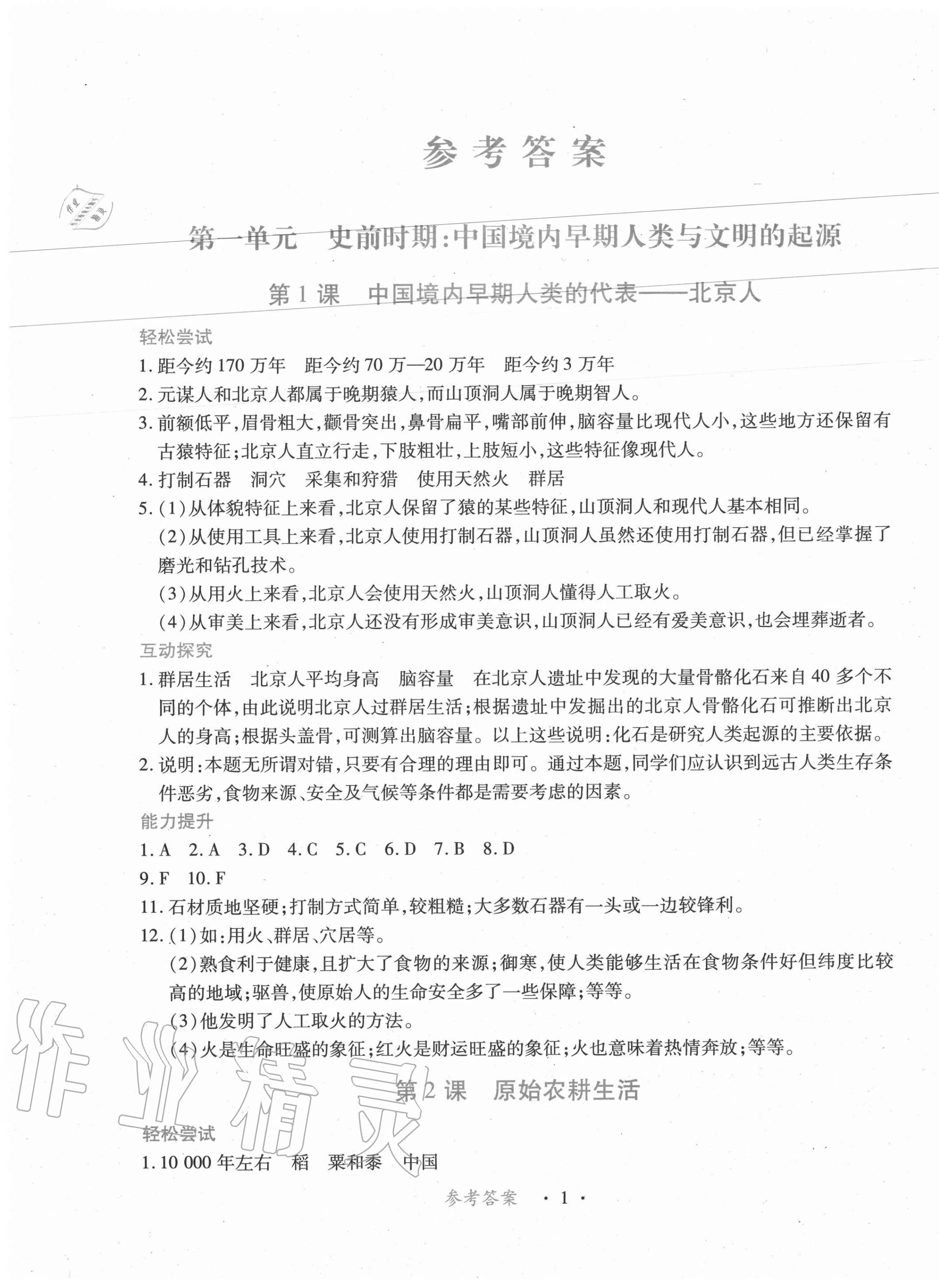 2020年一课一案创新导学七年级历史上册人教版合订本 第1页