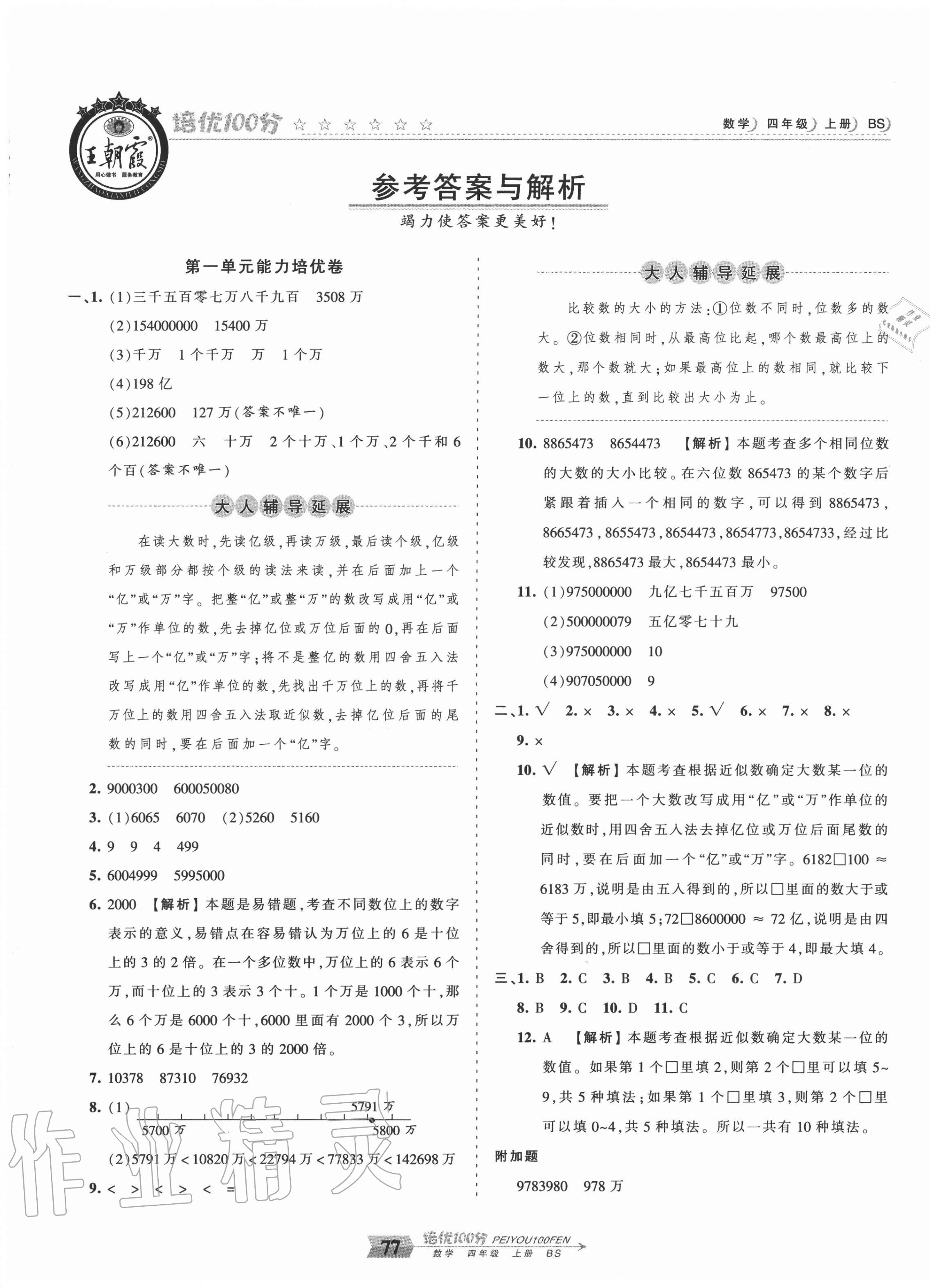 2020年王朝霞培优100分四年级数学上册北师大版 第1页