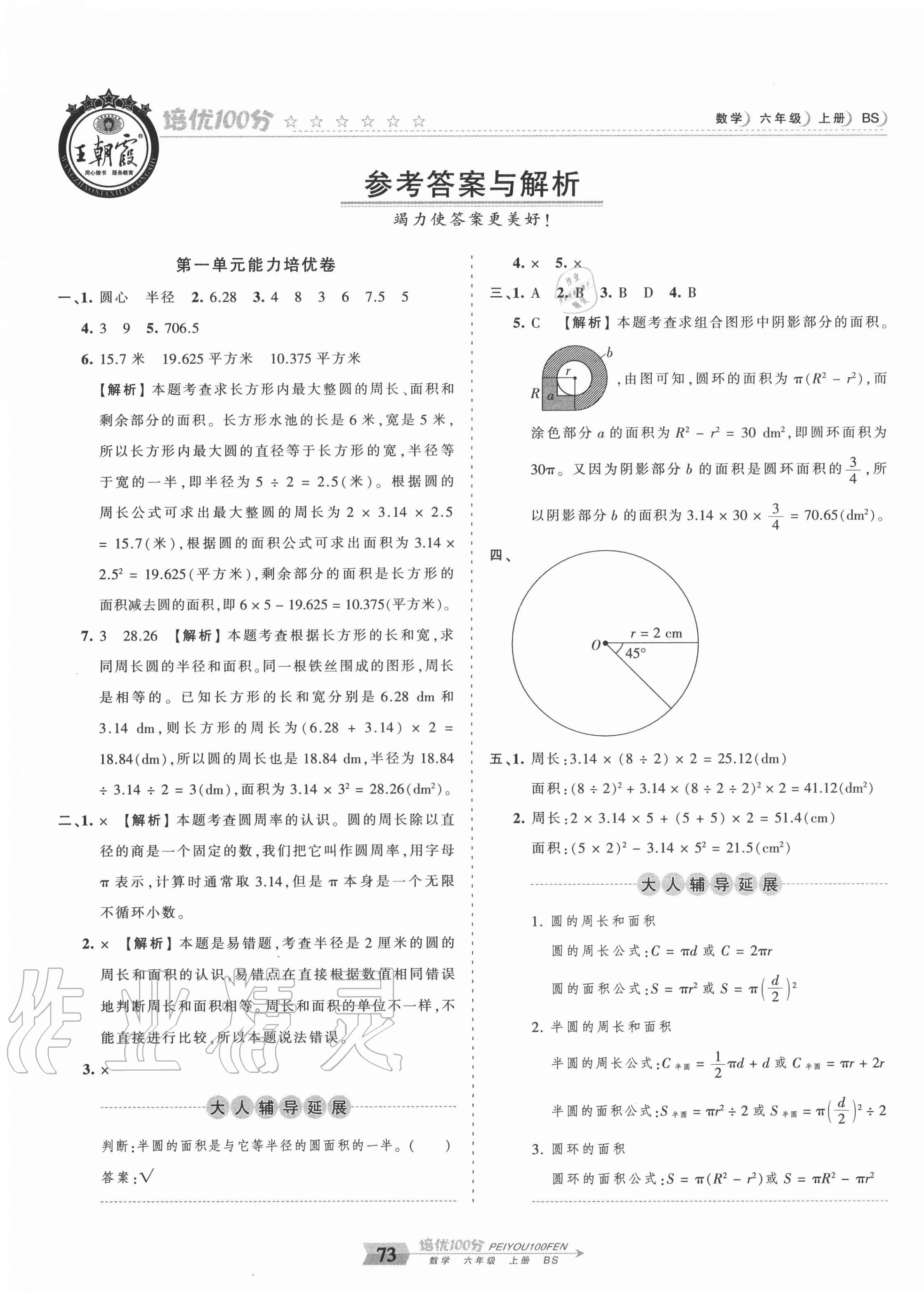 2020年王朝霞培优100分六年级数学上册北师大版 第1页