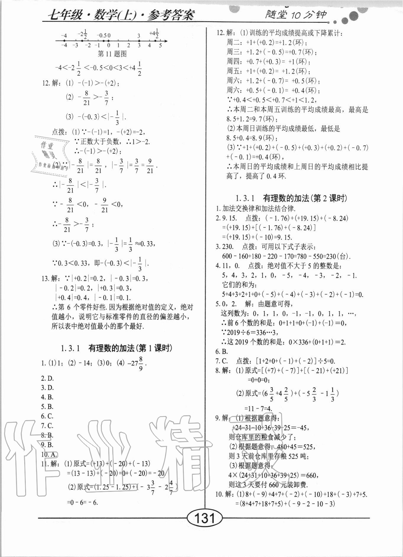 2020年隨堂10分鐘七年級(jí)數(shù)學(xué)上冊(cè)人教版 第3頁(yè)