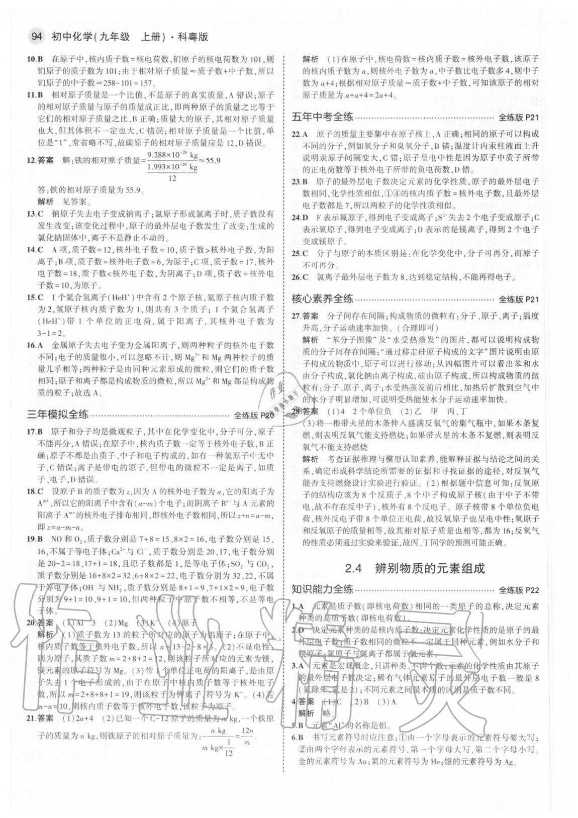 2020年5年中考3年模擬九年級化學(xué)上冊科粵版 參考答案第8頁