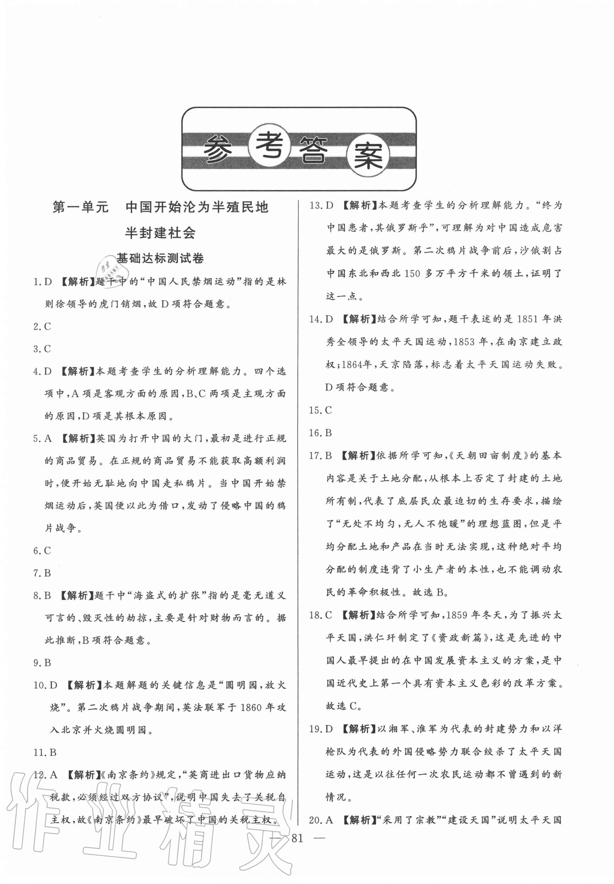 2020年初中单元提优测试卷中国历史第三册人教版54制 第1页
