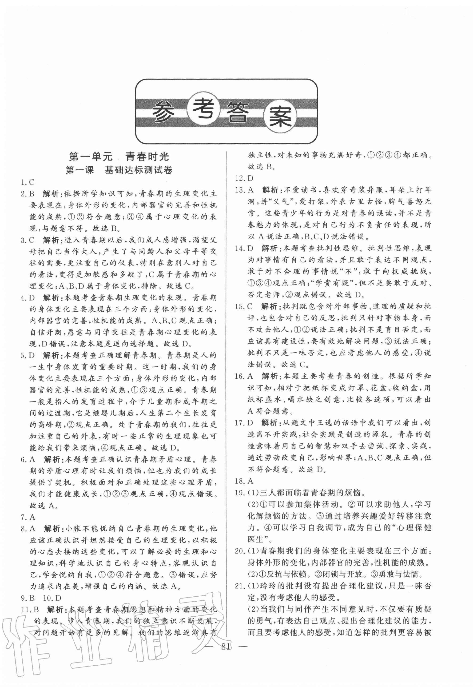 2020年初中单元提优测试卷七年级道德与法治上册人教版54制 第1页