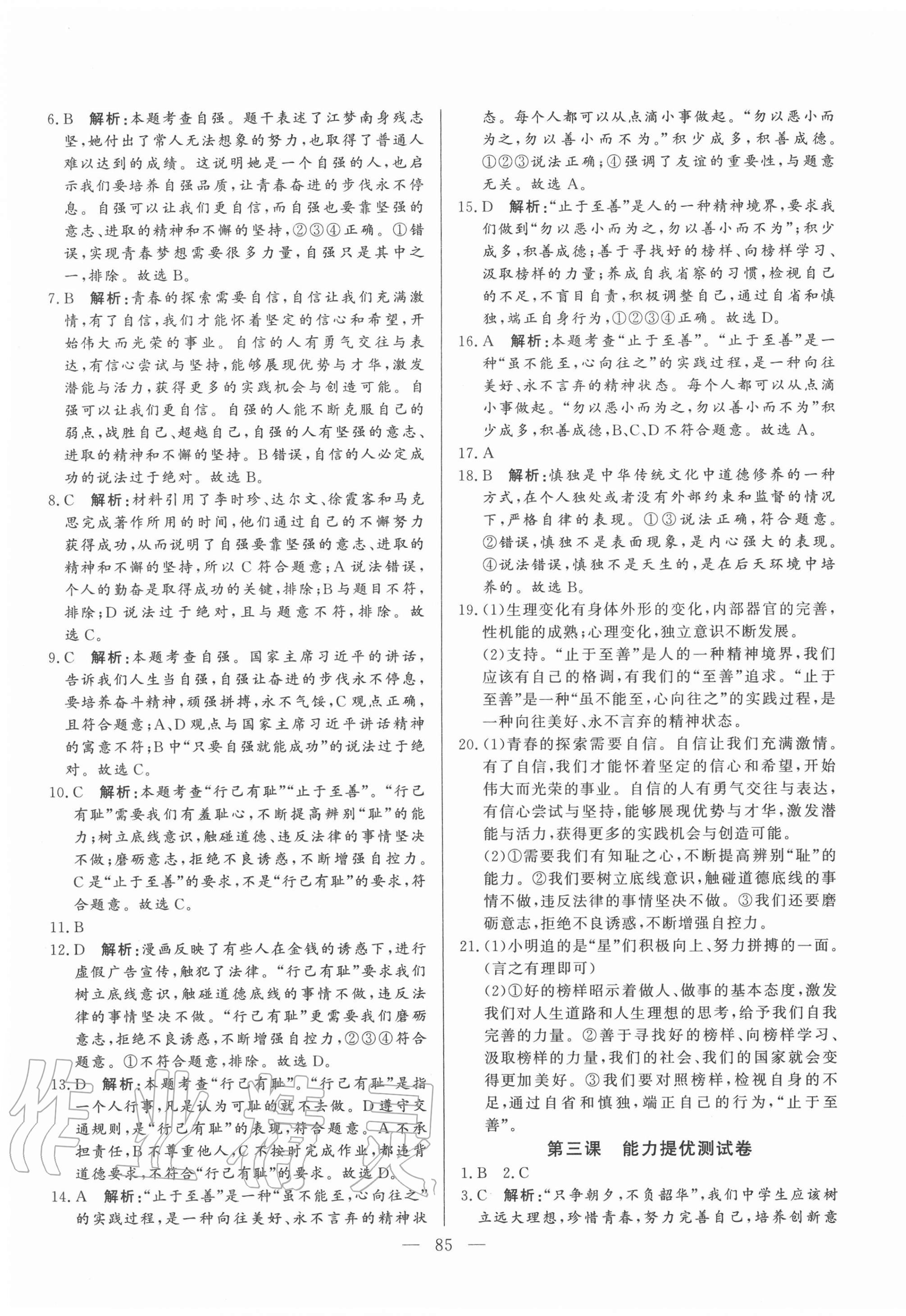 2020年初中单元提优测试卷七年级道德与法治上册人教版54制 第5页