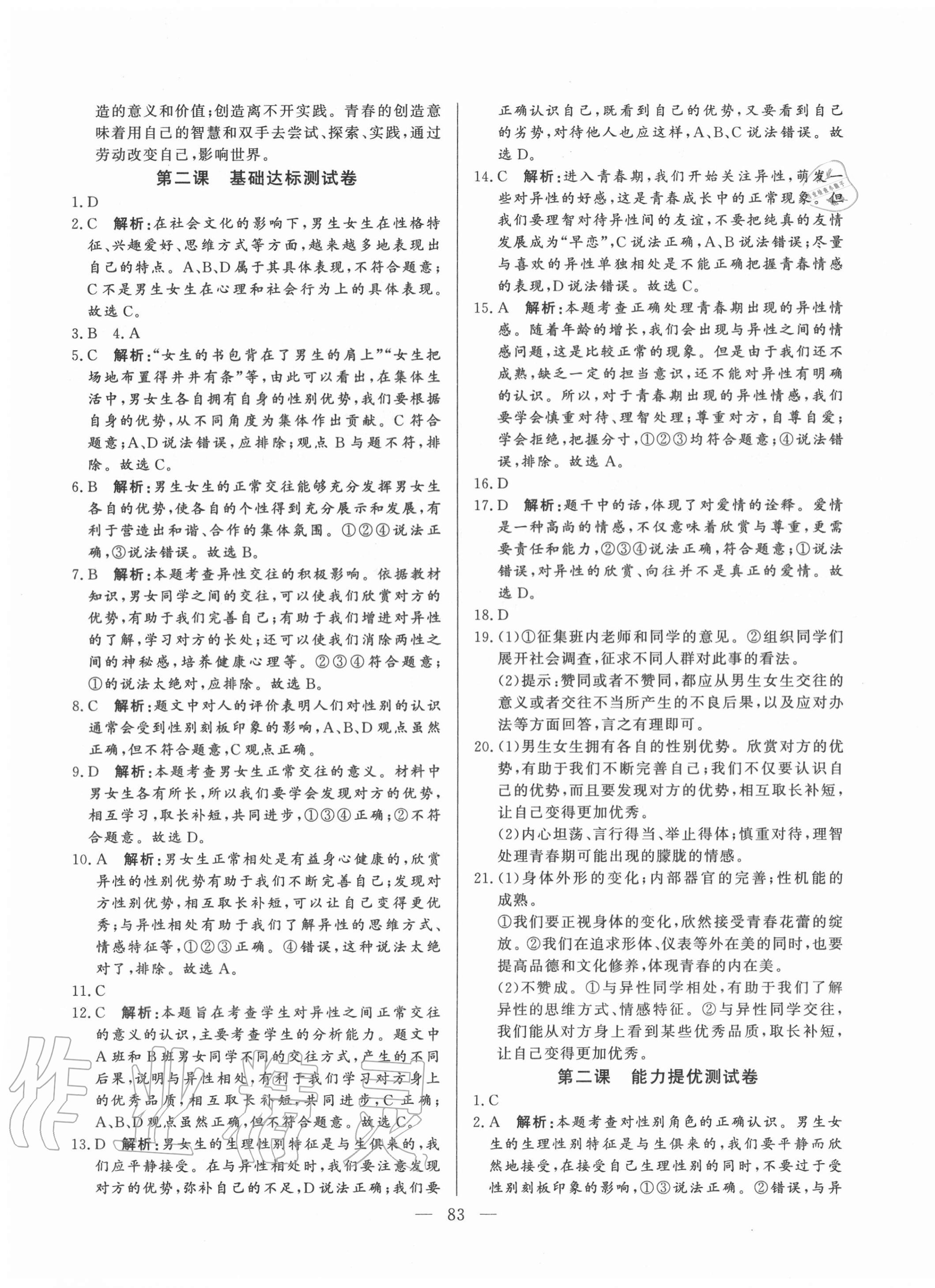 2020年初中單元提優(yōu)測試卷七年級道德與法治上冊人教版54制 第3頁