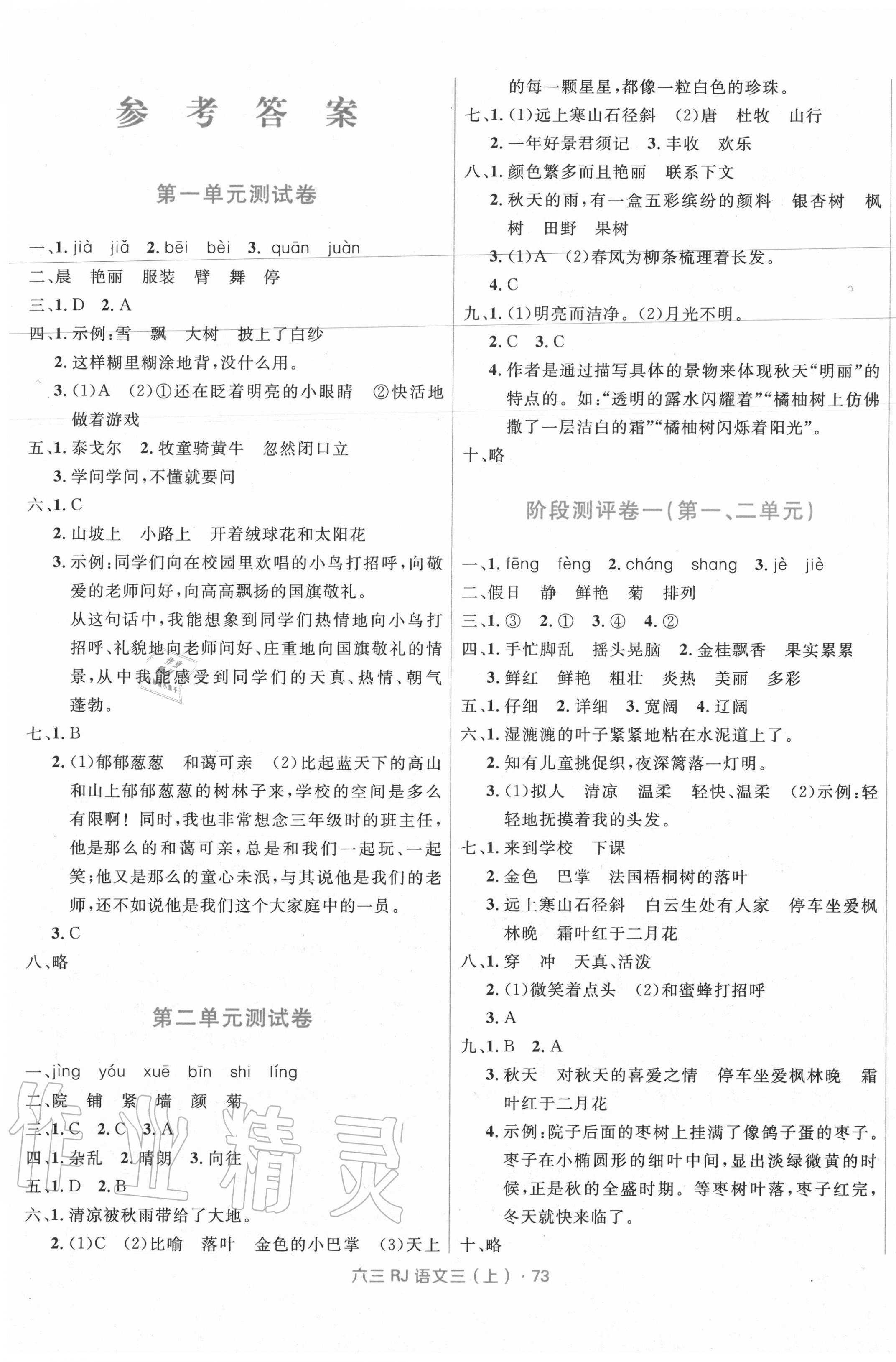 2020年赢在起跑线天天100分小学优化测试卷三年级语文上册人教版 参考答案第1页