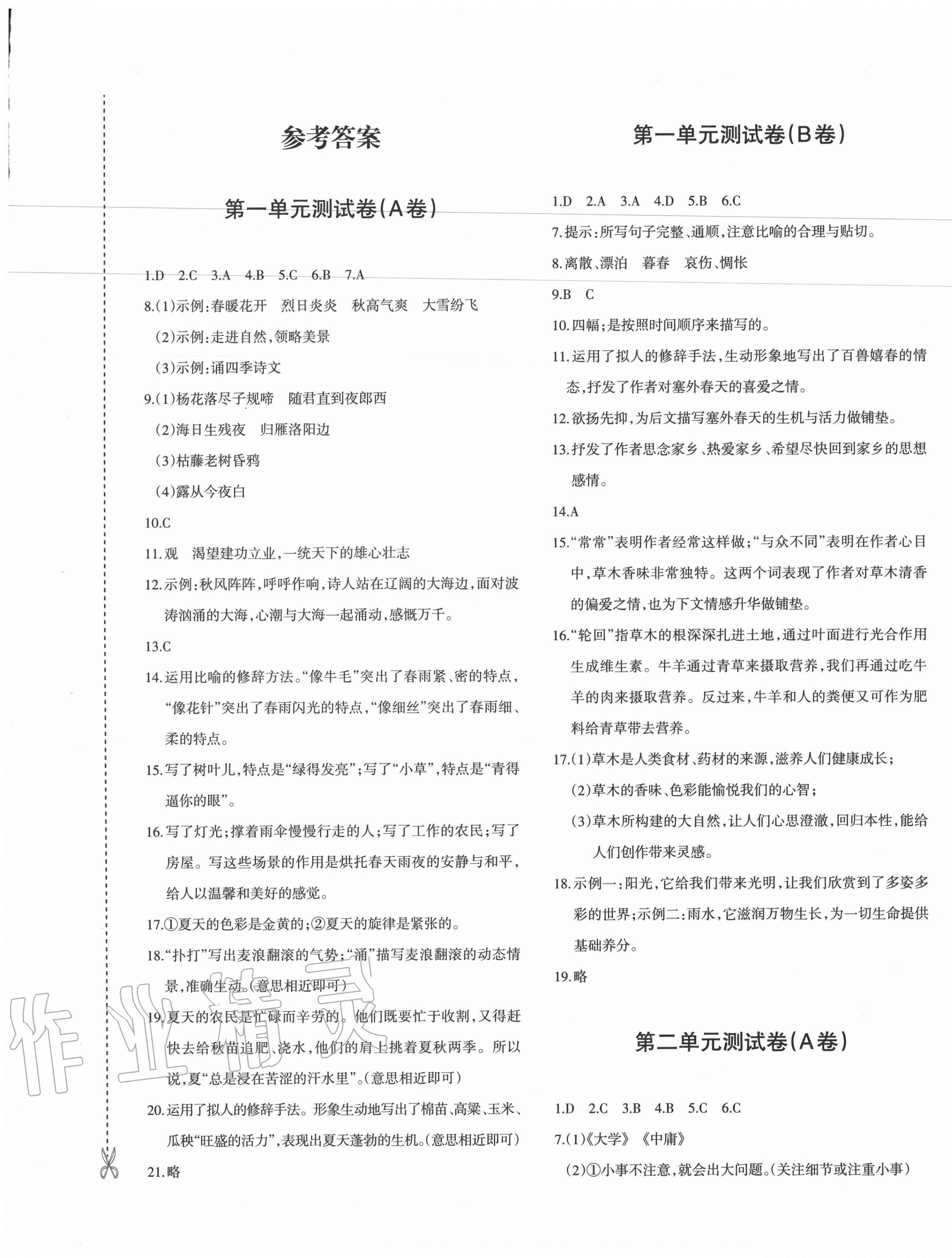 2020年优学1+1评价与测试七年级语文上册人教版 参考答案第1页