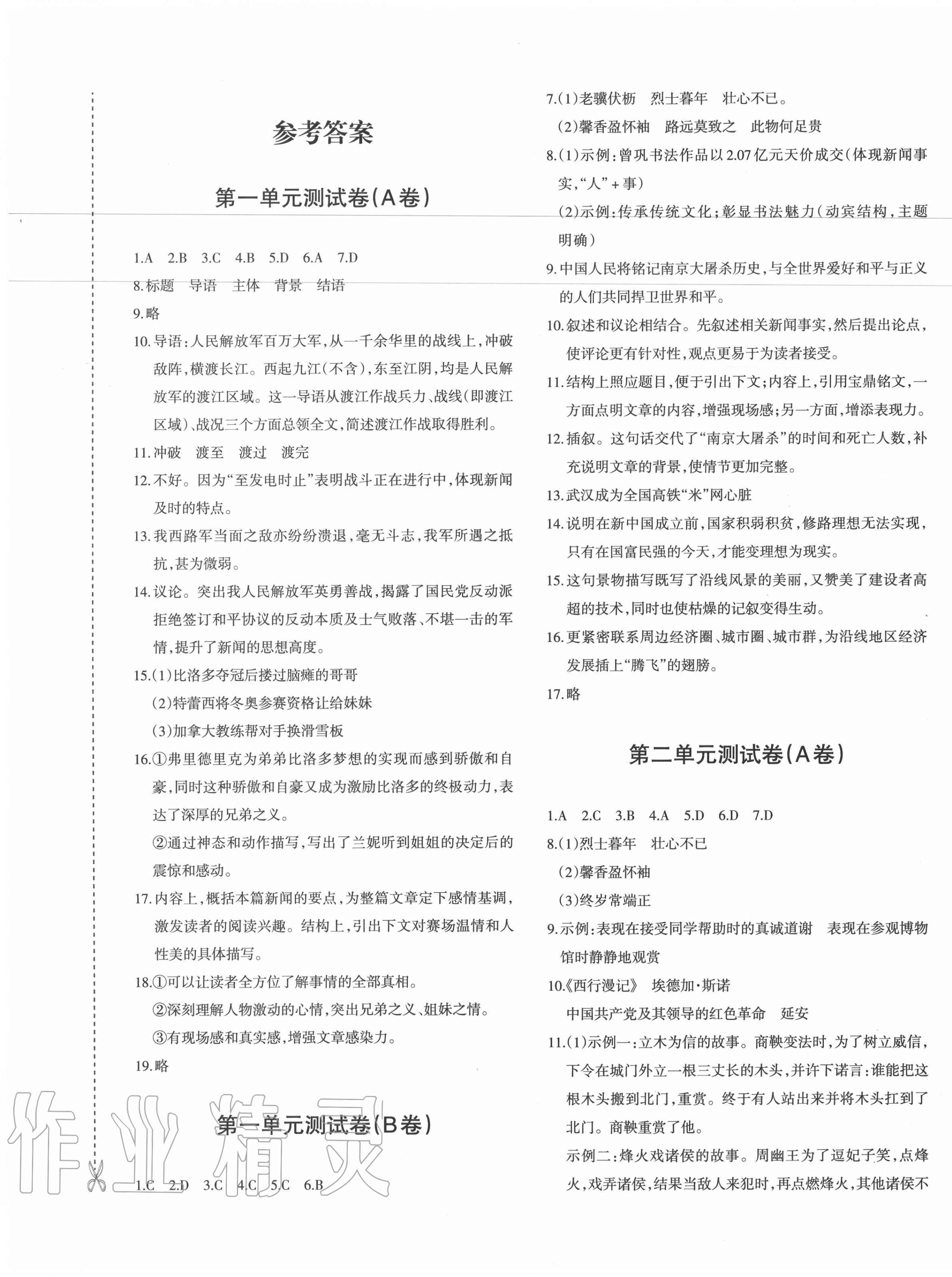 2020年優(yōu)學(xué)1+1評價與測試八年級語文上冊人教版 參考答案第1頁