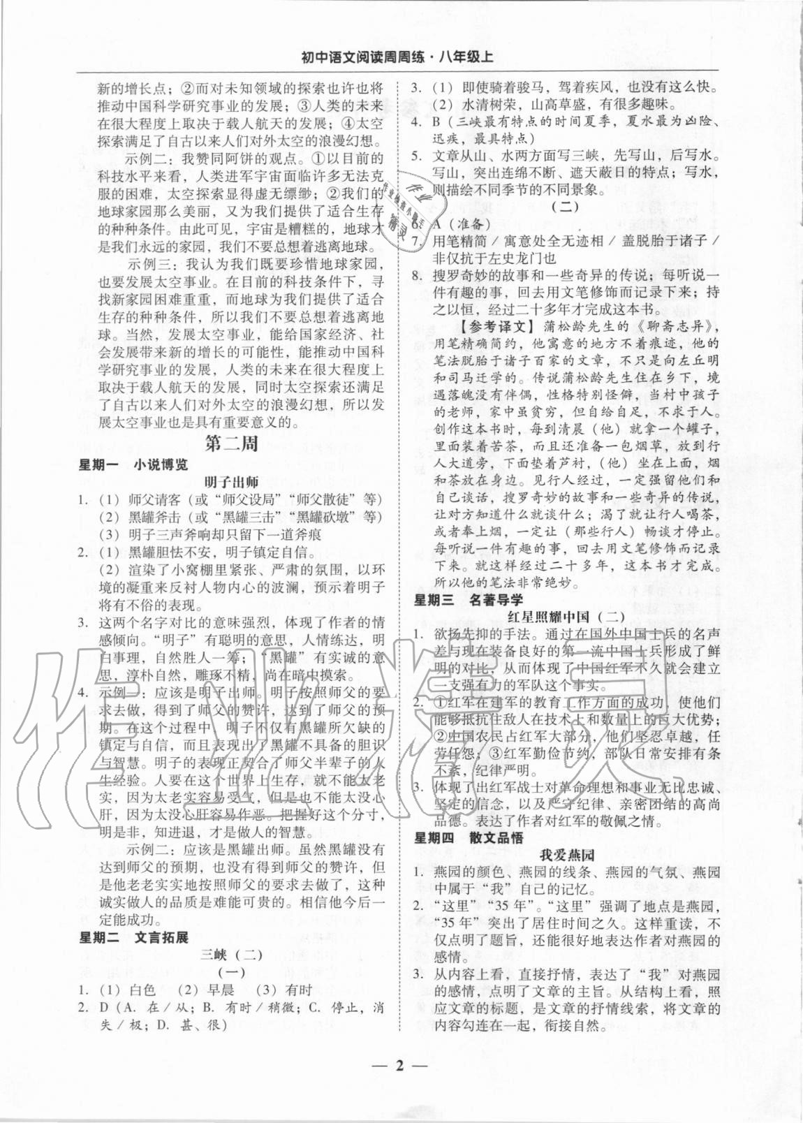 2020年初中语文阅读周周练八年级上册 第2页