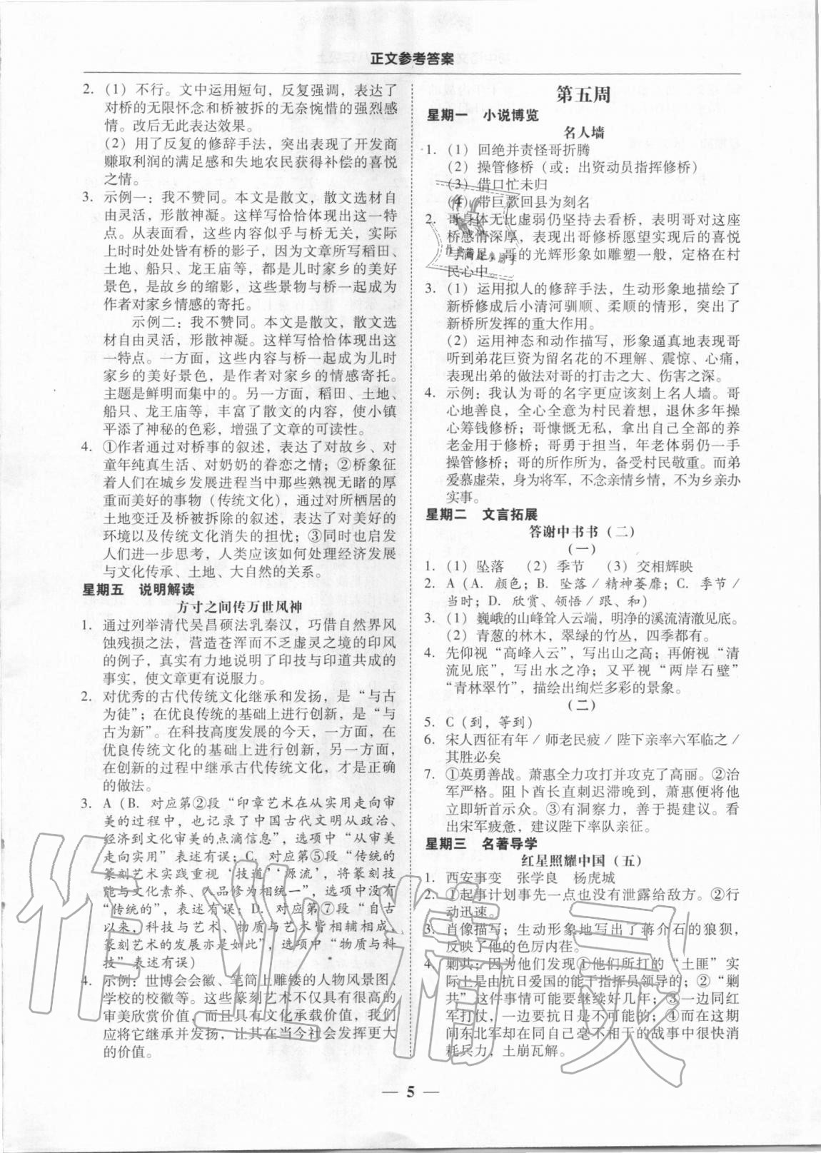 2020年初中语文阅读周周练八年级上册 第5页