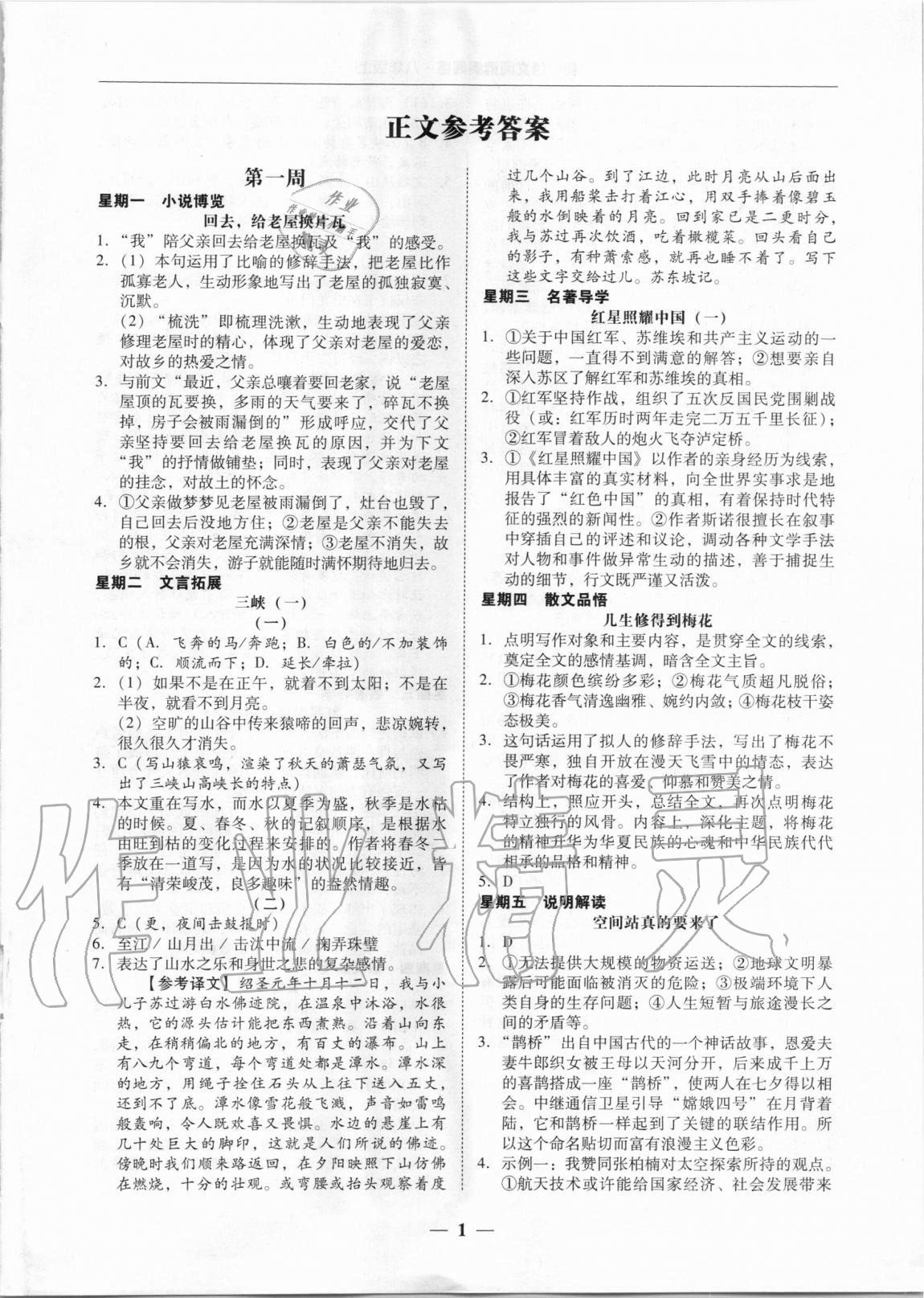 2020年初中语文阅读周周练八年级上册 第1页