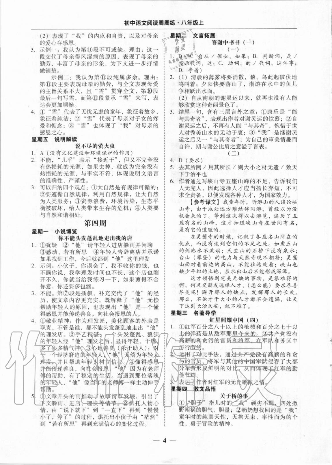 2020年初中语文阅读周周练八年级上册 第4页