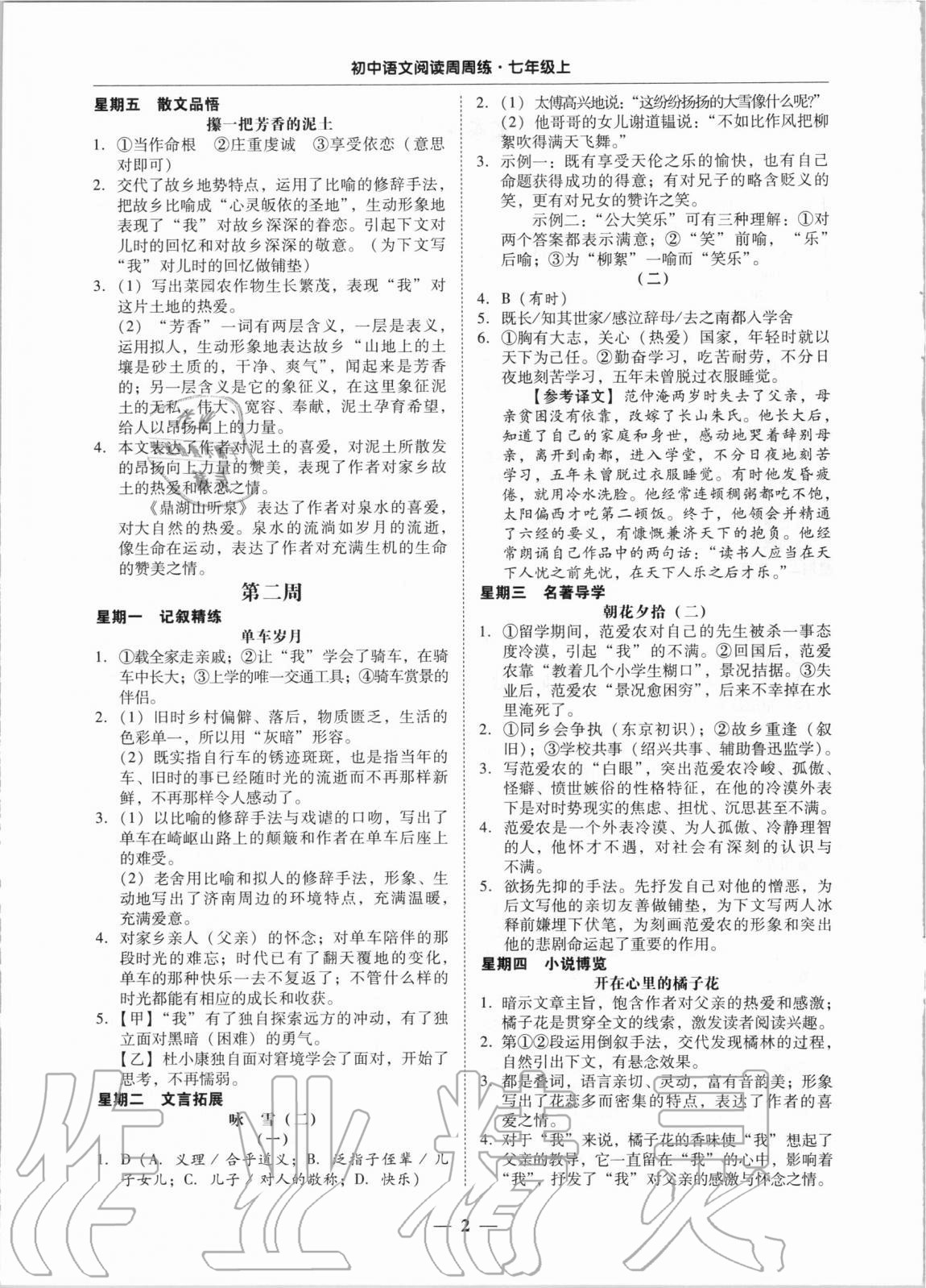 2020年初中语文阅读周周练七年级上册 第2页