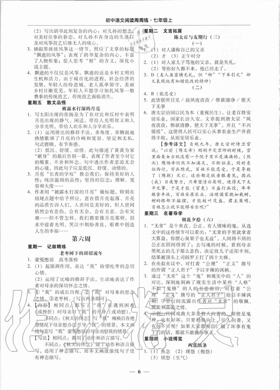 2020年初中语文阅读周周练七年级上册 第6页