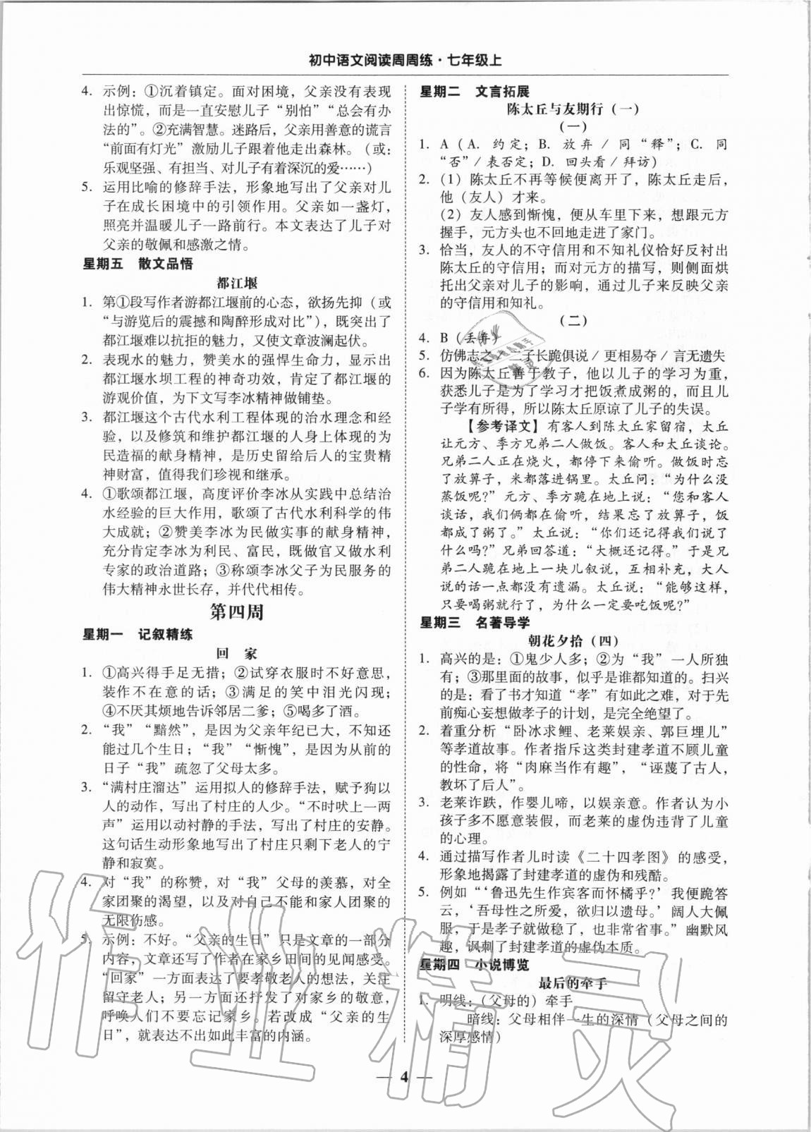 2020年初中语文阅读周周练七年级上册 第4页