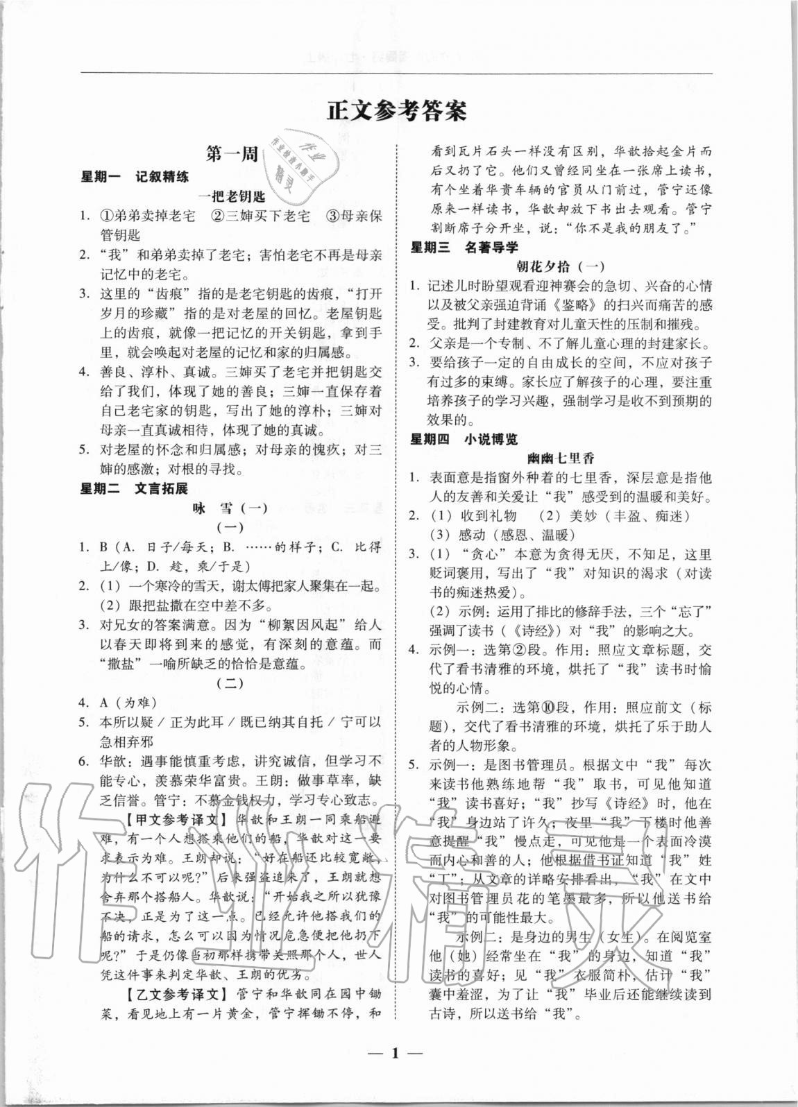 2020年初中语文阅读周周练七年级上册 第1页