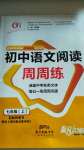 2020年初中语文阅读周周练七年级上册