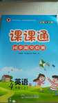 2020年課課通同步隨堂檢測四年級英語上冊人教PEP版