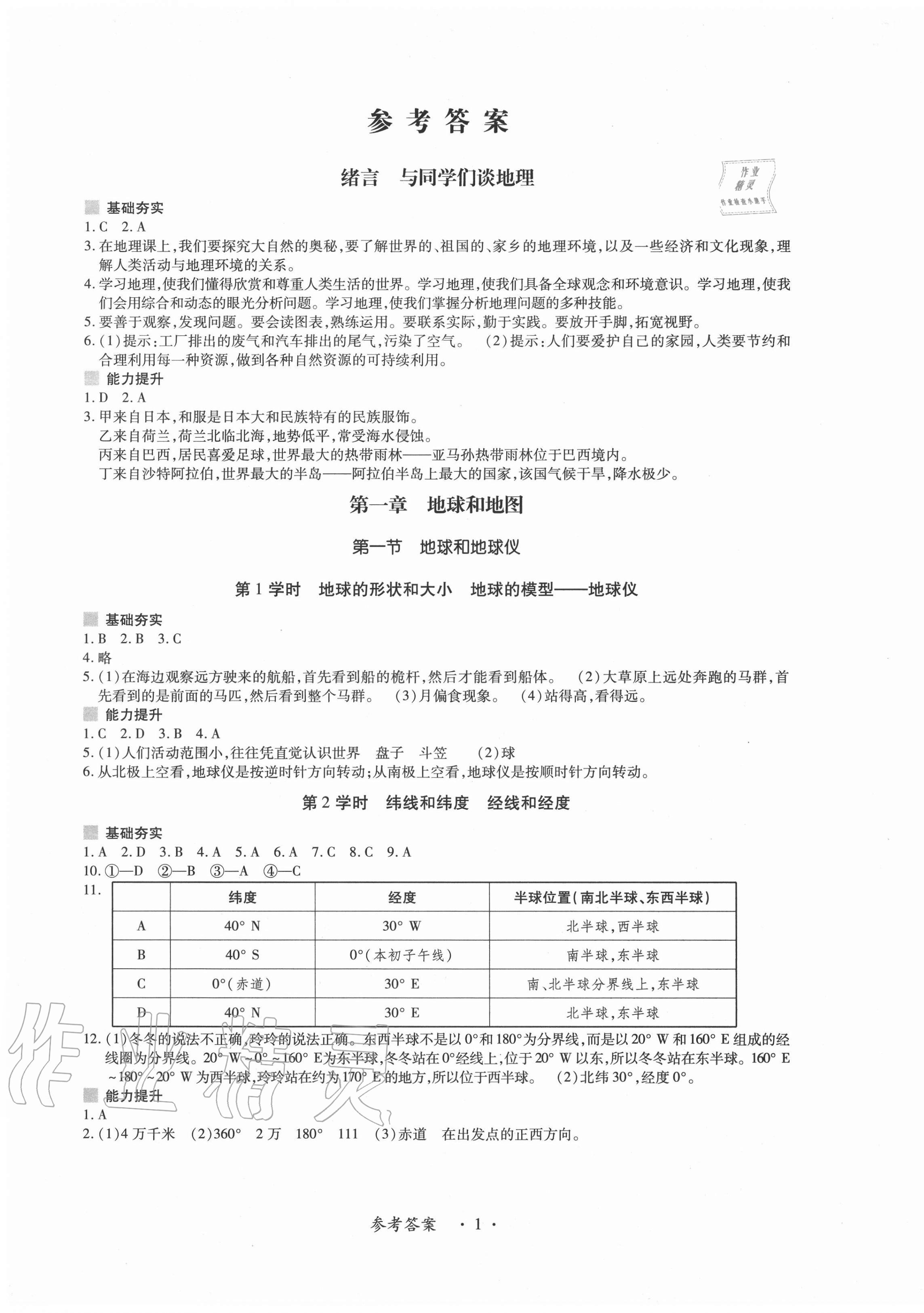 2020年一課一練創(chuàng)新練習(xí)七年級(jí)地理上冊(cè)人教版 第1頁