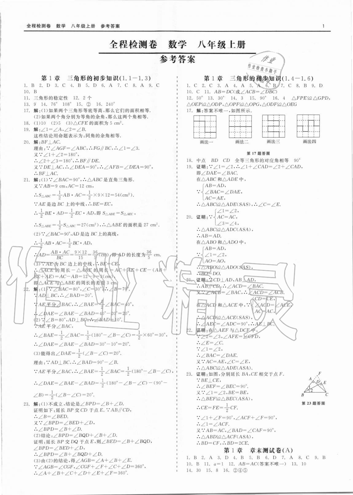 2020年精彩练习全程检测卷八年级数学上册浙教版