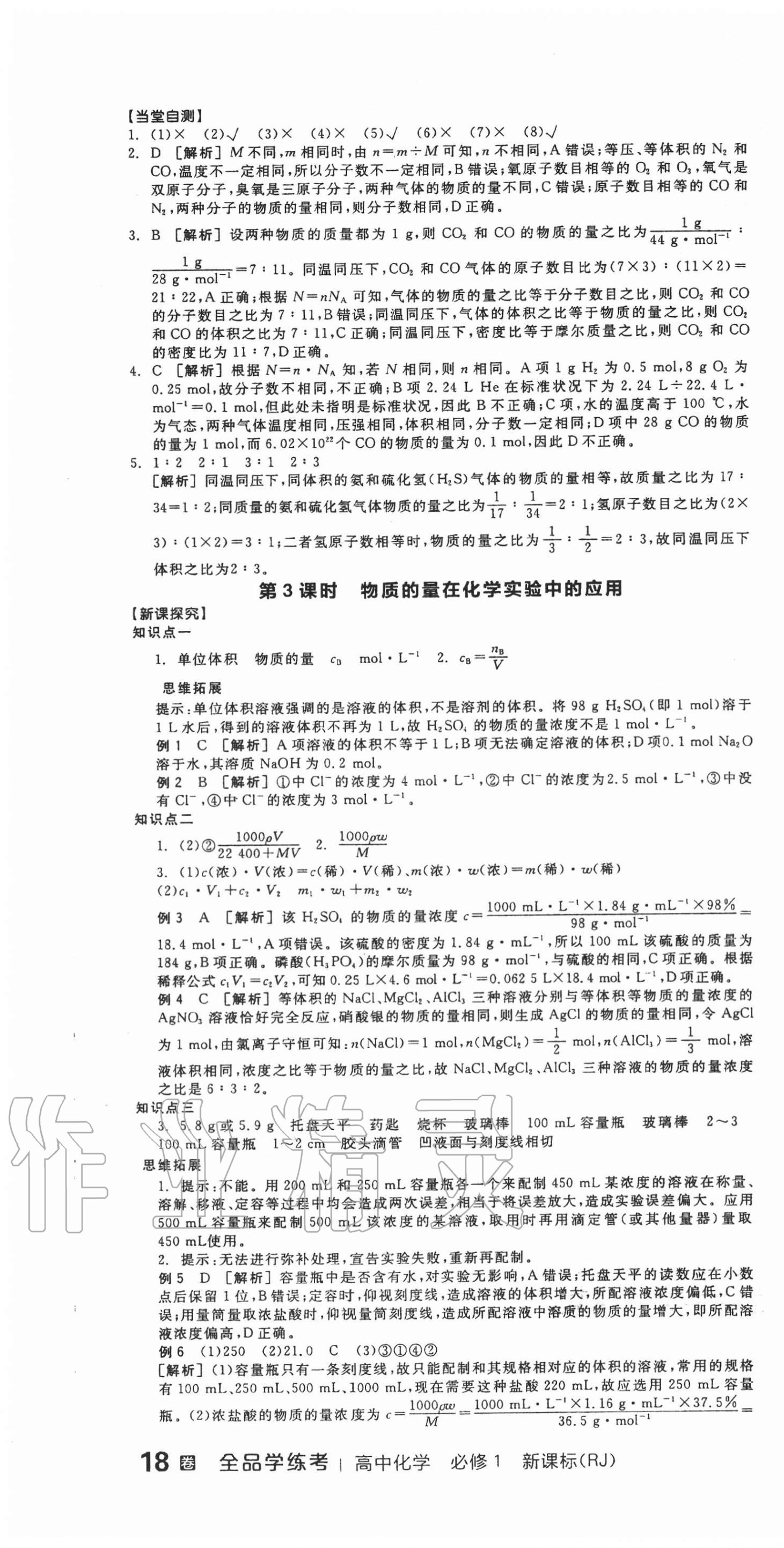 2020年全品学练考高中化学必修一人教版 第16页