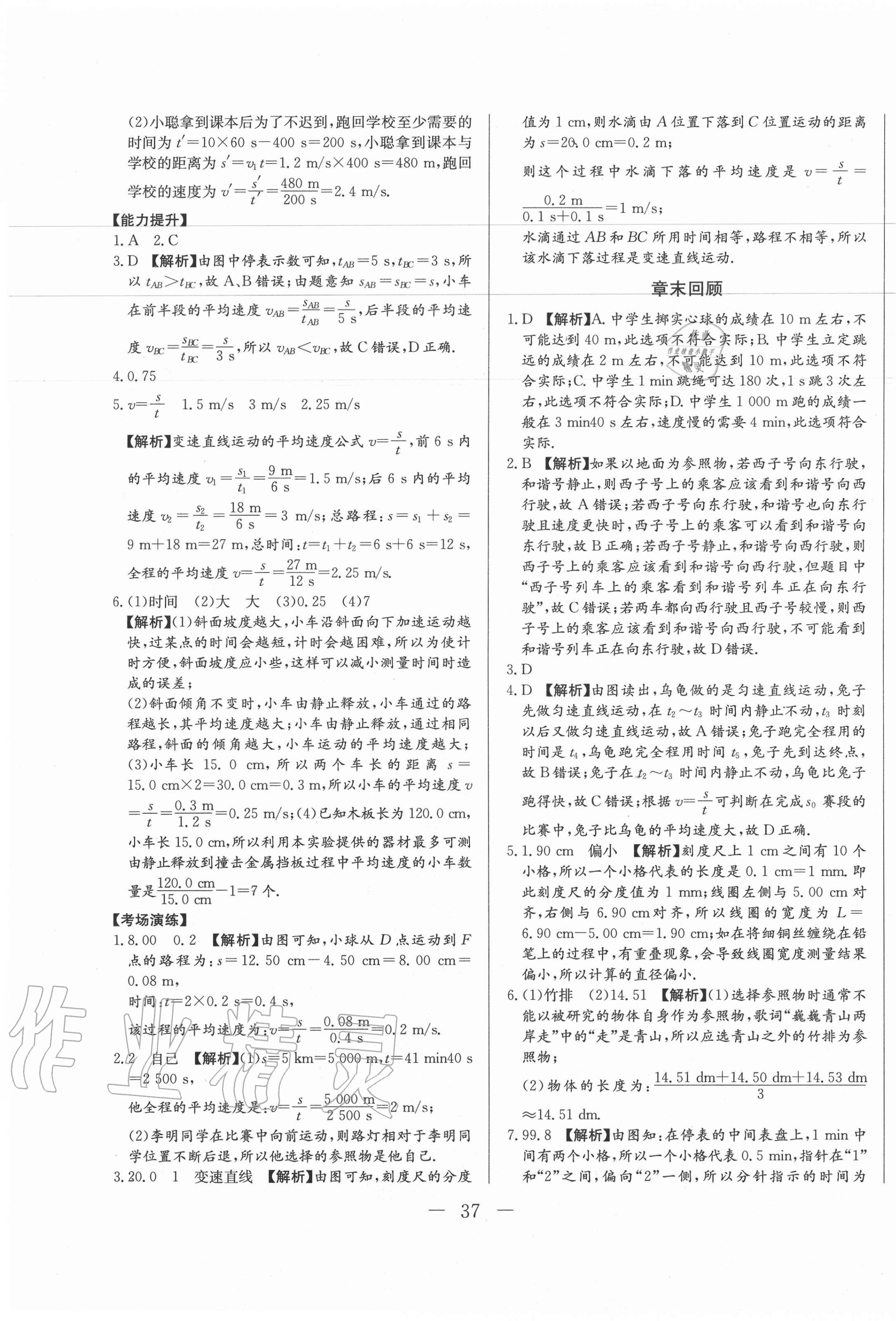 2020年学考A加同步课时练八年级物理上册人教版 第5页