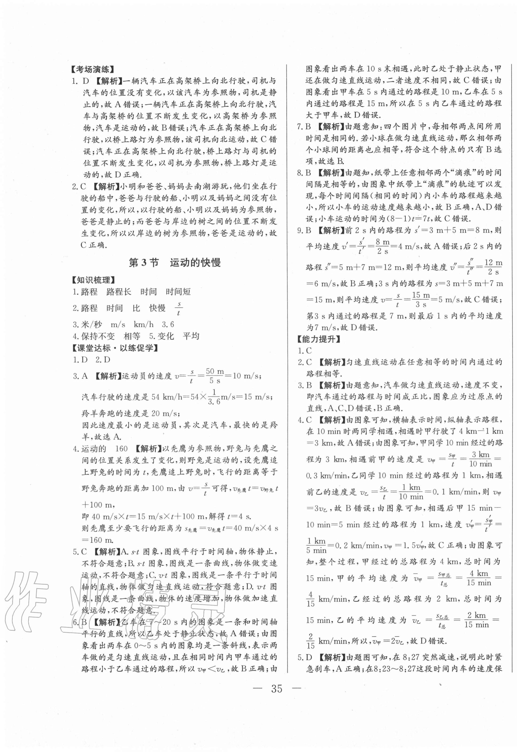 2020年學考A加同步課時練八年級物理上冊人教版 第3頁