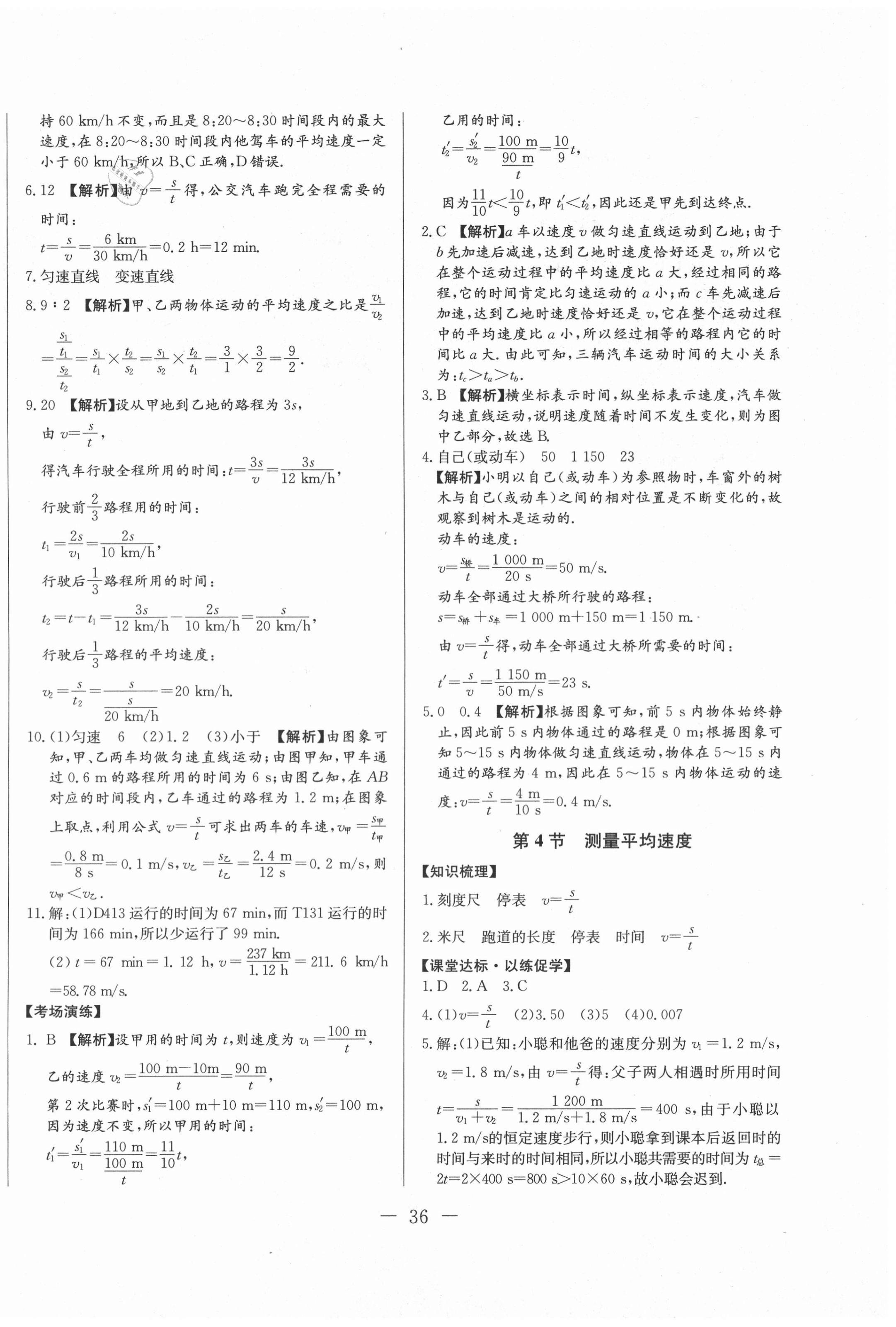 2020年学考A加同步课时练八年级物理上册人教版 第4页