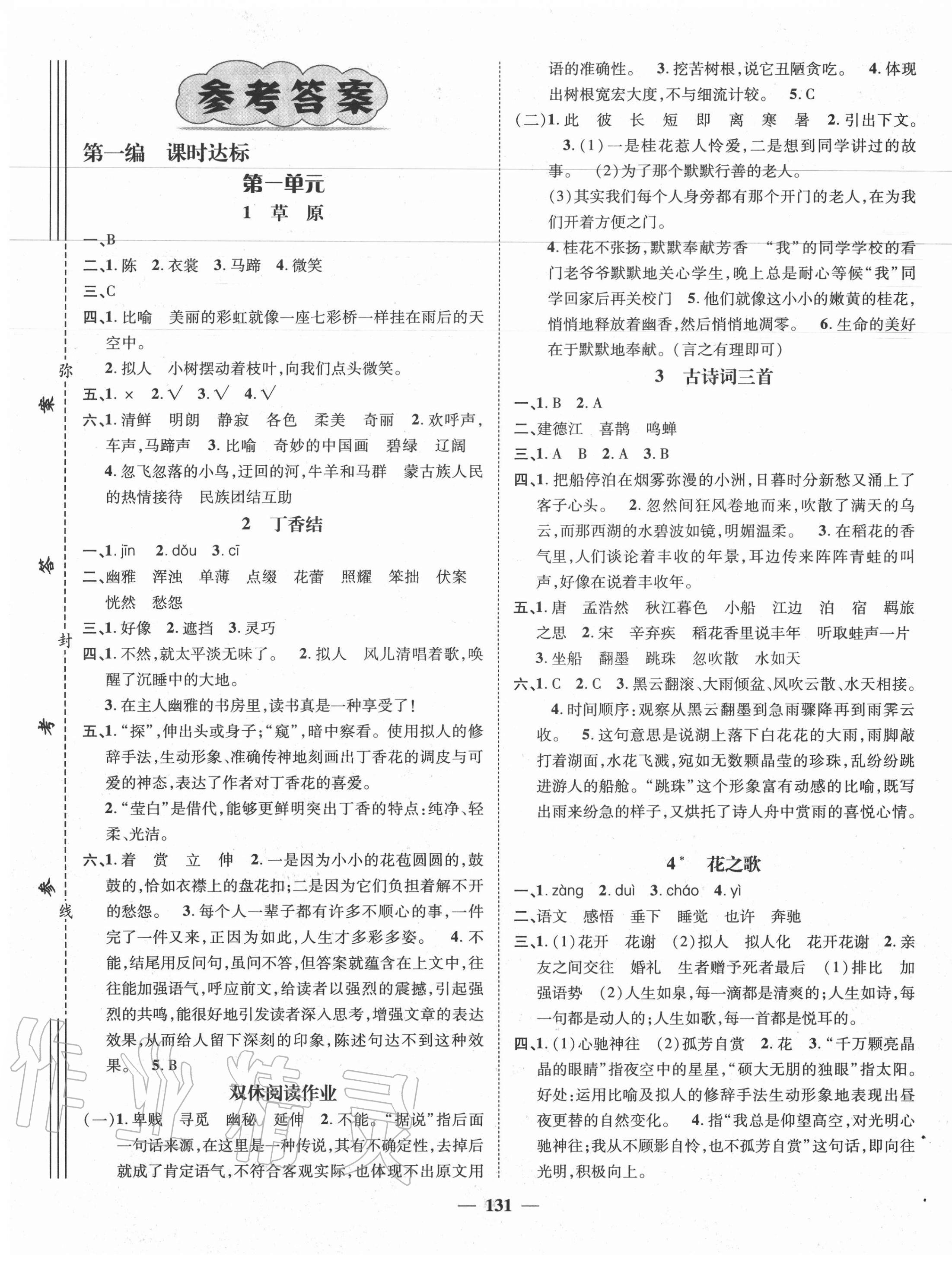 > 2020年素养学堂六年级语文上册人教版 > 参考答案第1页 参考答案