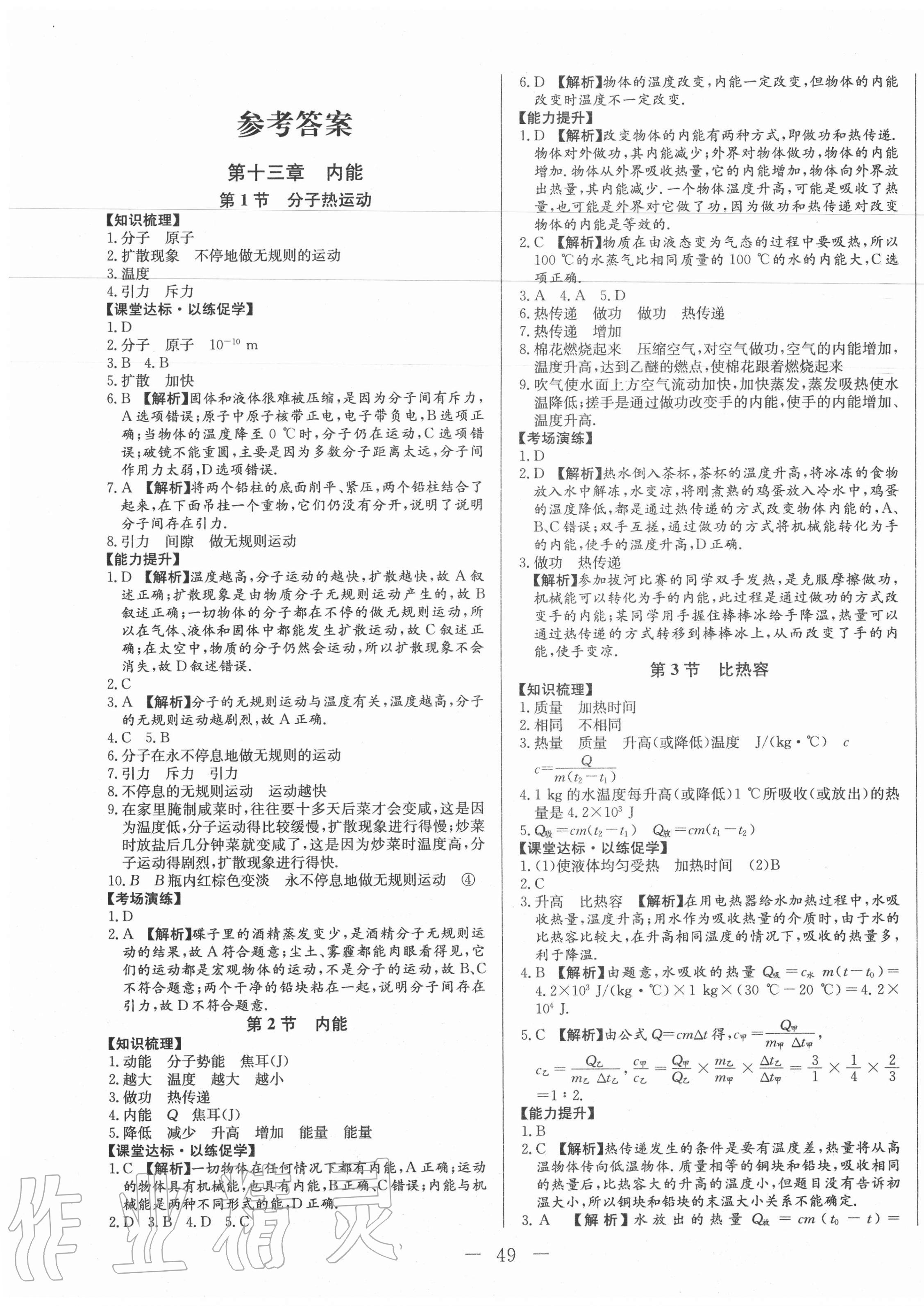 2020年学考A加同步课时练九年级物理全一册人教版 第1页