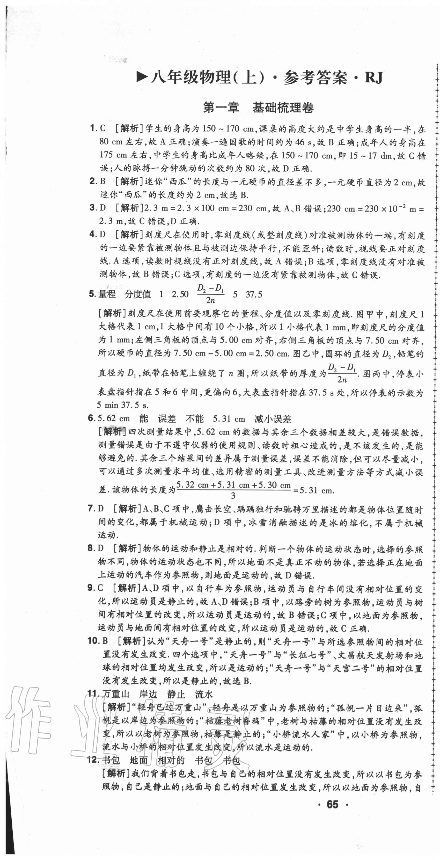 2020年99加1活頁(yè)卷八年級(jí)物理上冊(cè)人教版山西專版 第1頁(yè)