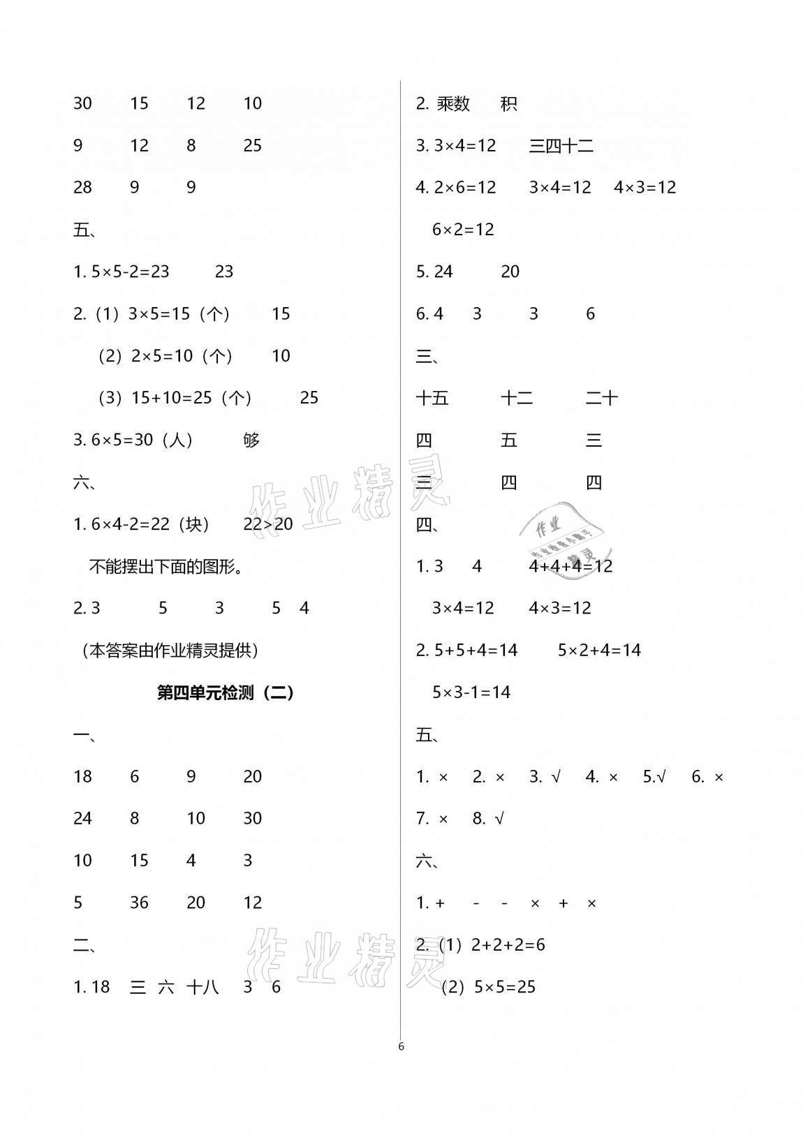 2020年单元自测试卷二年级数学上学期人教版 参考答案第6页