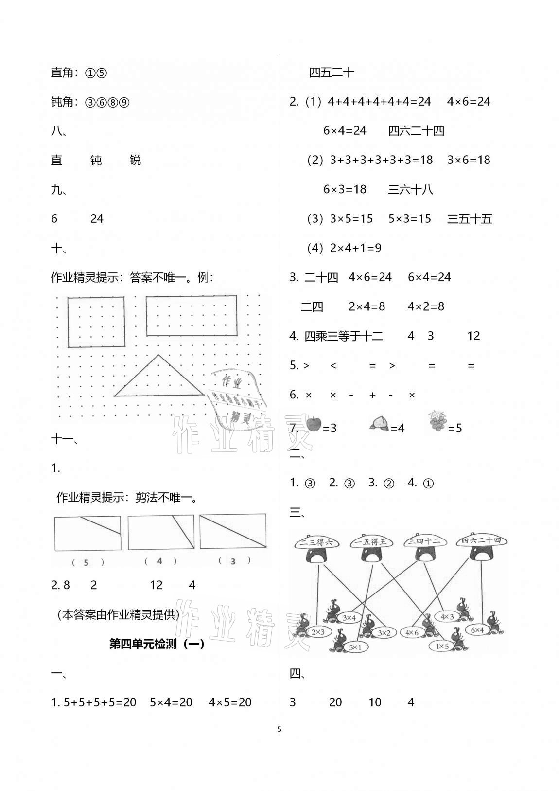 2020年单元自测试卷二年级数学上学期人教版 参考答案第5页