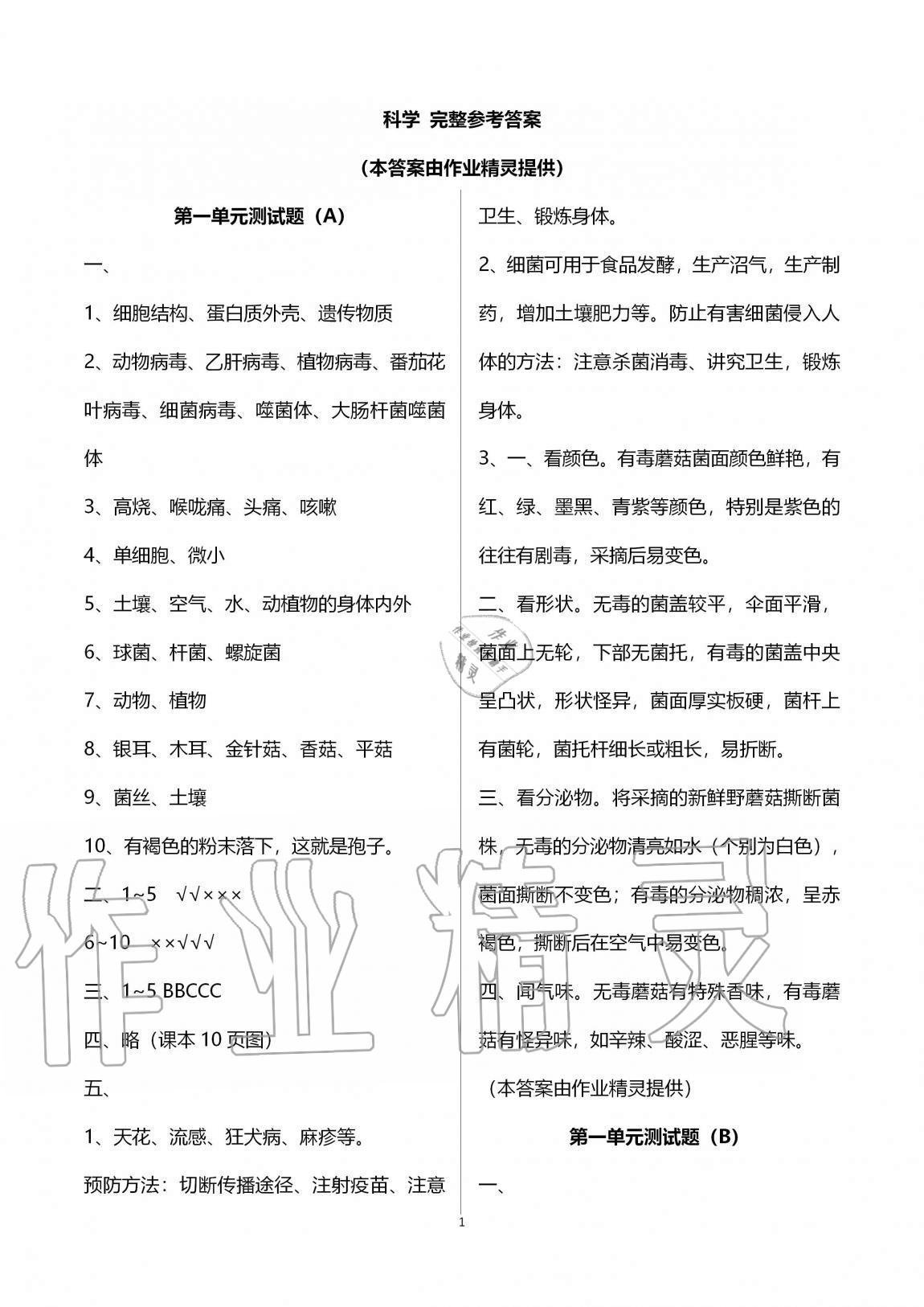 2020年单元自测试卷六年级科学上学期青岛版 第1页